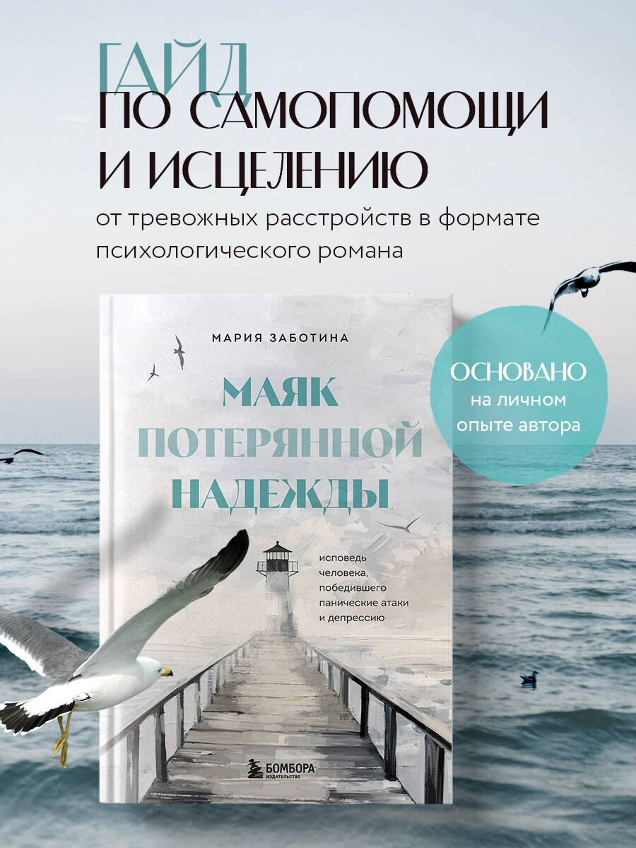 Маяк потерянной надежды. Исповедь человека, победившего панические атаки и депрессию | Заботина Мария Дмитриевна