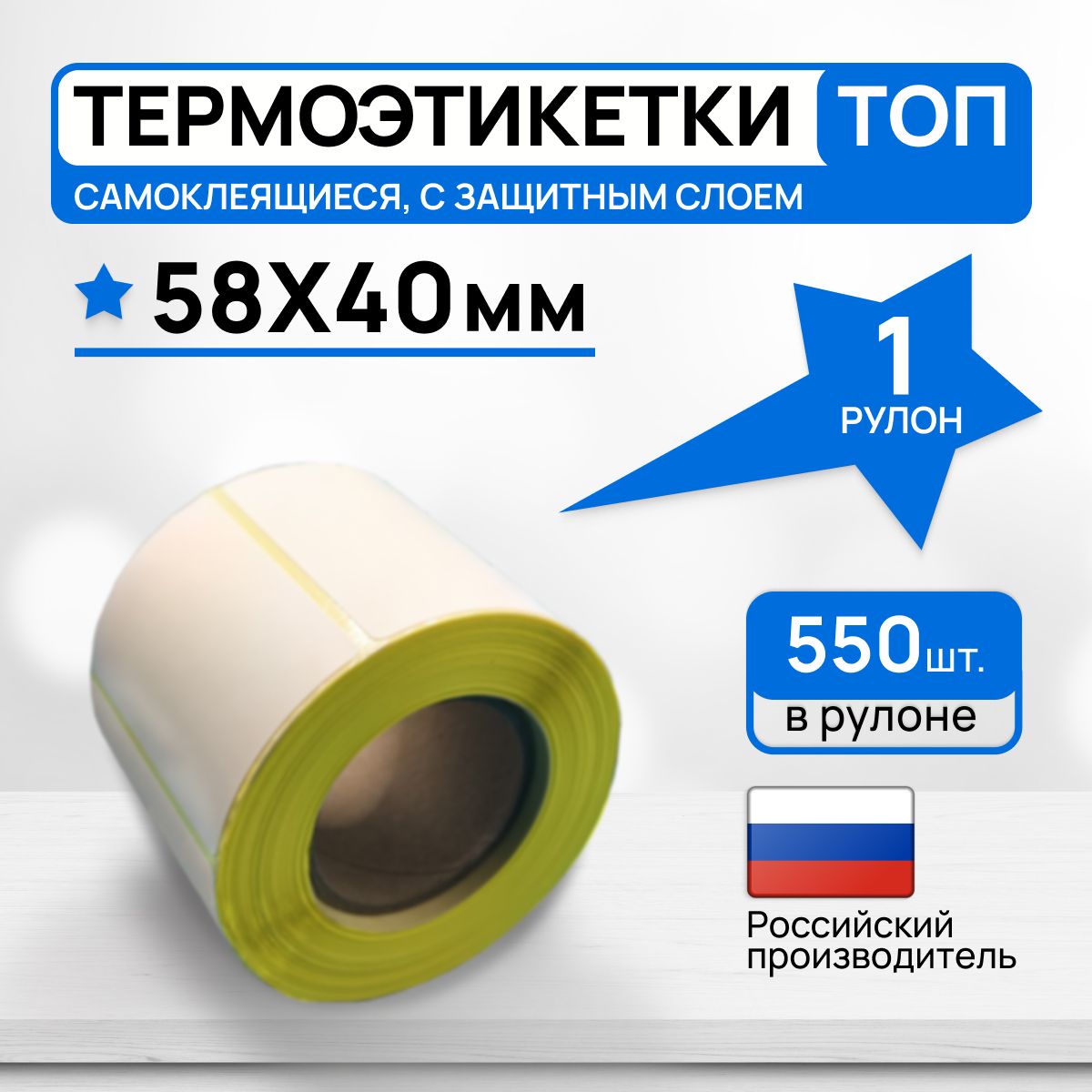 Термоэтикетки топ 58х40 мм, 1 рулон 550 штук