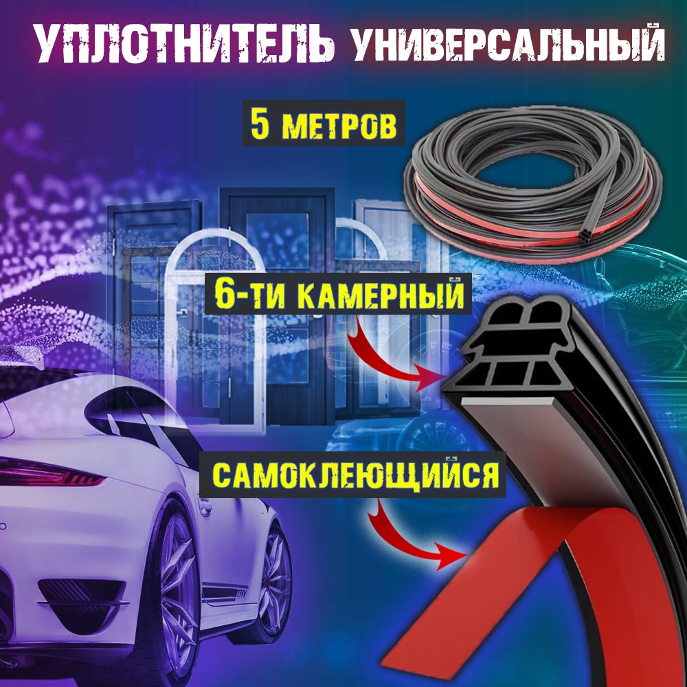 Уплотнитель универсальный самоклеящийся 6-камерный, 5 метров. Для авто. Для дверей и окон