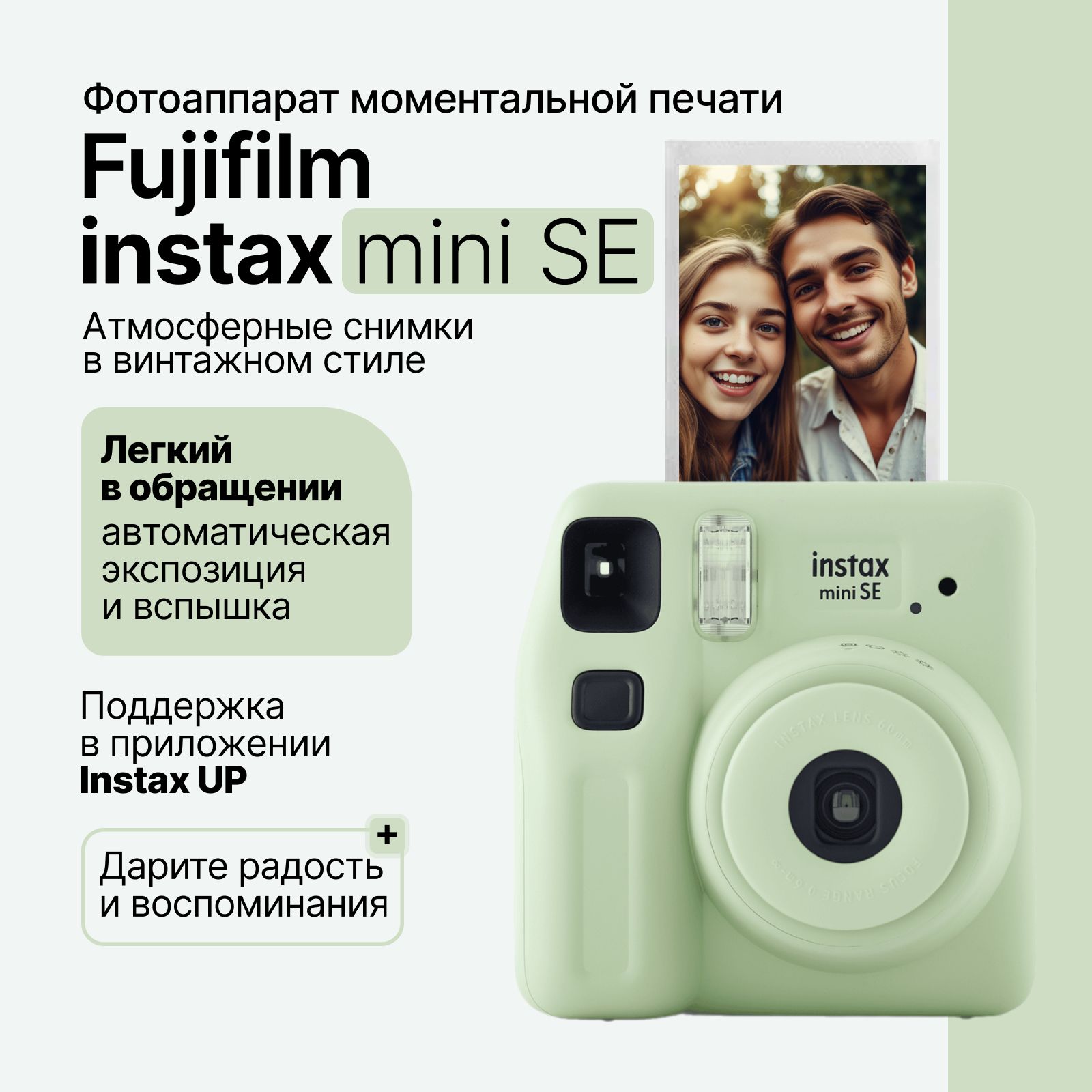 Компактный фотоаппарат моментальной печати Fujifilm Instax Mini SE, зеленый (Green)