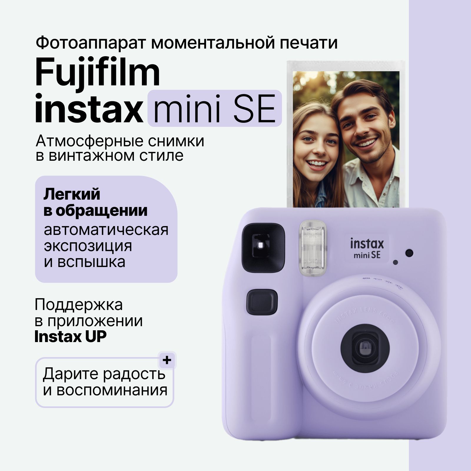 Компактный фотоаппарат моментальной печати Fujifilm Instax Mini SE, фиолетовый (Purple)