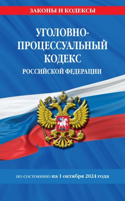 Уголовно-процессуальный кодекс Российской Федерации по состоянию на 1 октября 2024 года | Электронная книга