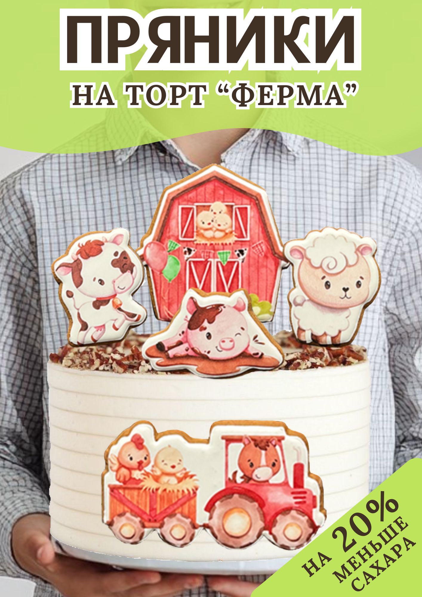 Имбирные Пряники на торт Ферма POEDASHKA