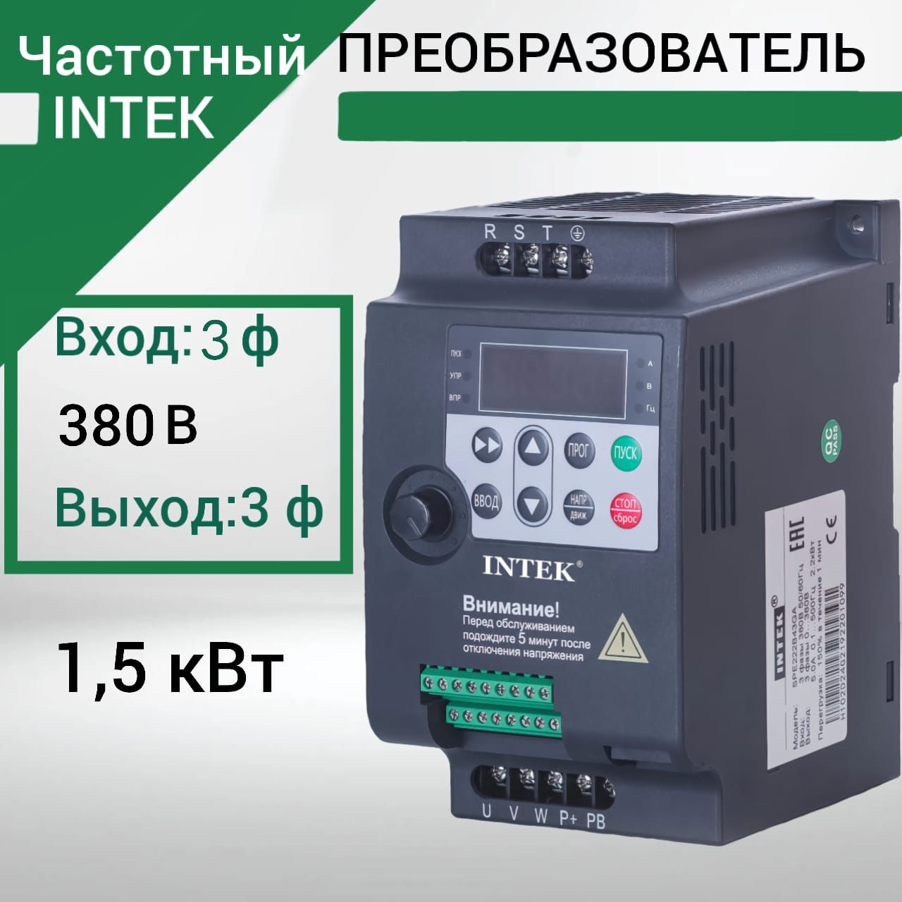 Частотный преобразователь 1,5 кВт 3,8A INTEK 380В Вход 3 Фазы Выход 3 Фазы