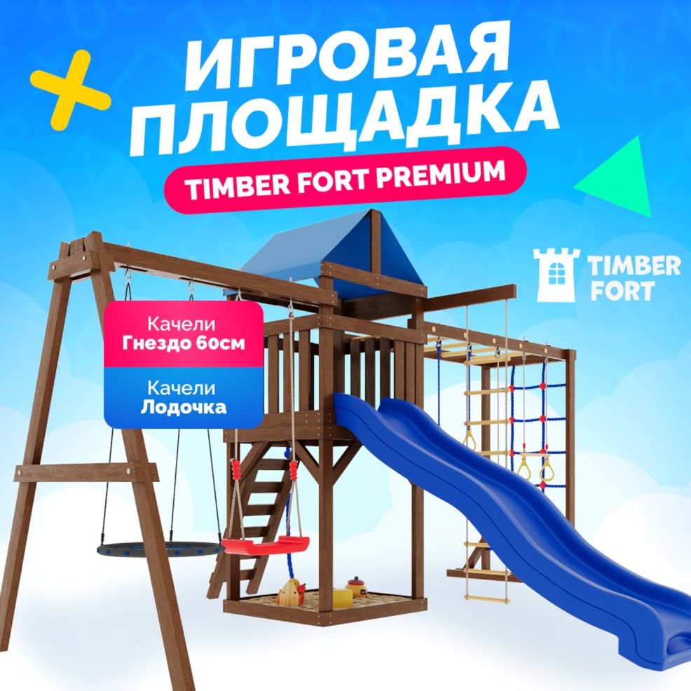 Детская площадка для улицы и дачи Timber Fort Палисандр с паутинкой и гнездом 60 см. Детская площадка уличная. Игровой спортивный комплекс городок для детей с горкой