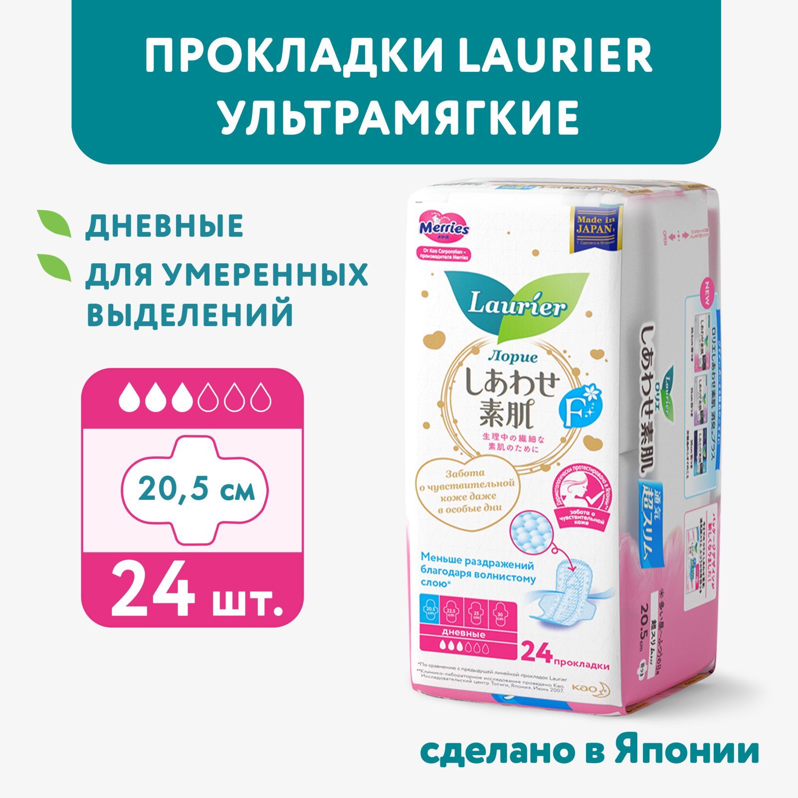 Прокладки женские Laurier дневные супертонкие с крылышками, 20,5 см, 3 капли, Япония, 24 шт