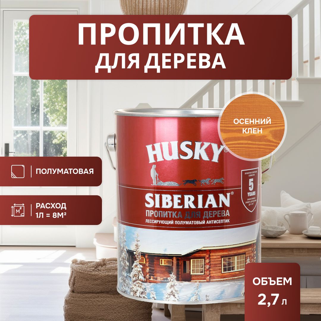 HUSKYSIBERIANАнтисептикпропиткадлядерева,фасадов,заборов,составзащитно-декоративныйполуматовыйосеннийклен(2,7л)