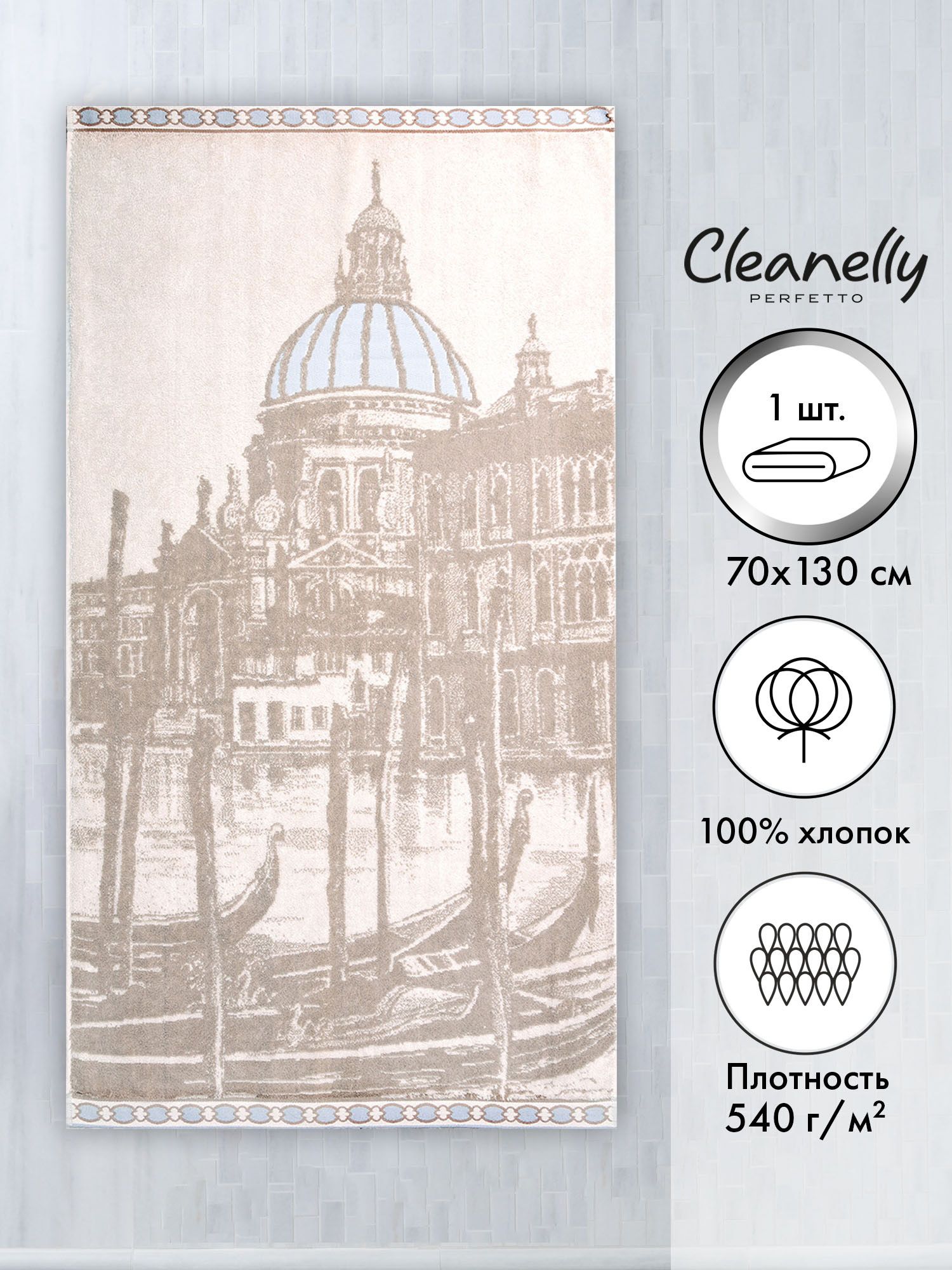 Cleanelly Полотенце банное Motivi veneziani, Хлопок, 70x130 см, кремовый, белый, 1 шт.