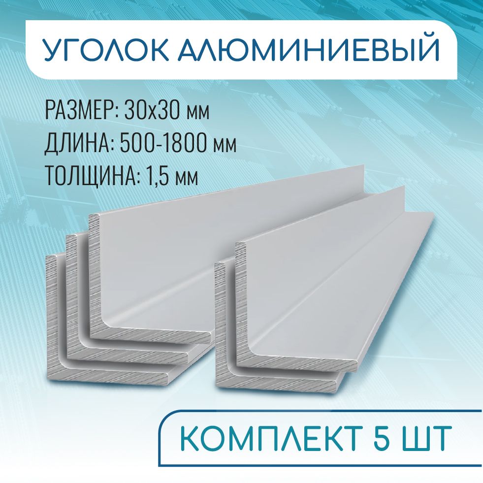 Уголок соединительный алюминиевый 30х30х1,5мм 500 мм длинна КОМПЛЕКТ 5 штук ( 0,5 метра )