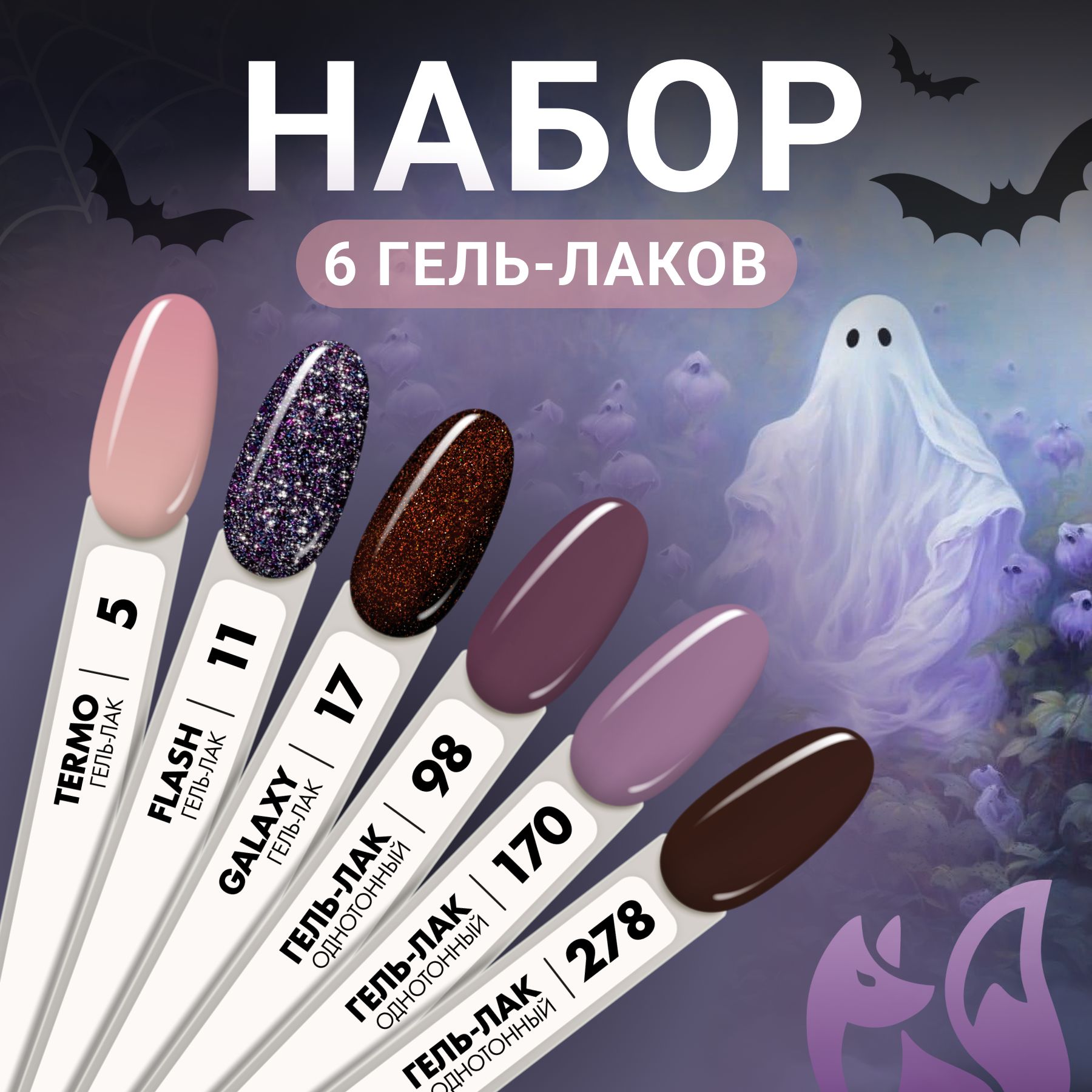 Наборгельлаков6в1.HALLOWEENотFOXYEXPERT,Гельлаккоричневый"Чарующийвечер",Фиолетовый,Сиреневый,Коричневый,Синий/ФоксиЭксперт/