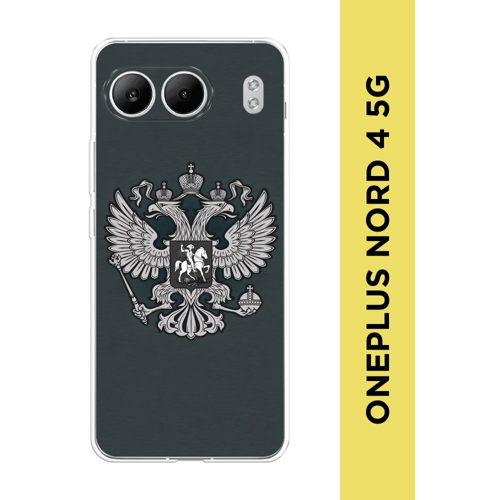 СиликоновыйчехолнаOnePlusNord45G/ВанпласНорд45G"ГербРоссиисерый"