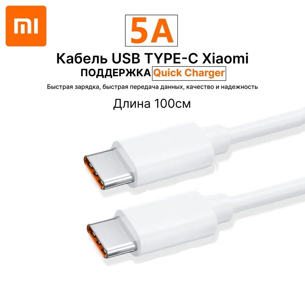 Шнур зарядки телефона Xiaomi, USB Type-C to Type-C 5A, Кабель для зарядки телефона type c, 1 метр