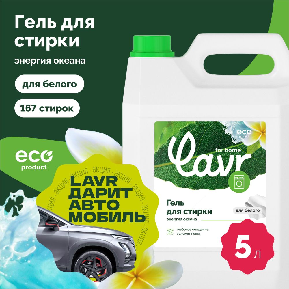 ГельдлястиркибелыхтканейэнергияокеанаLAVRforhome,5л/3317