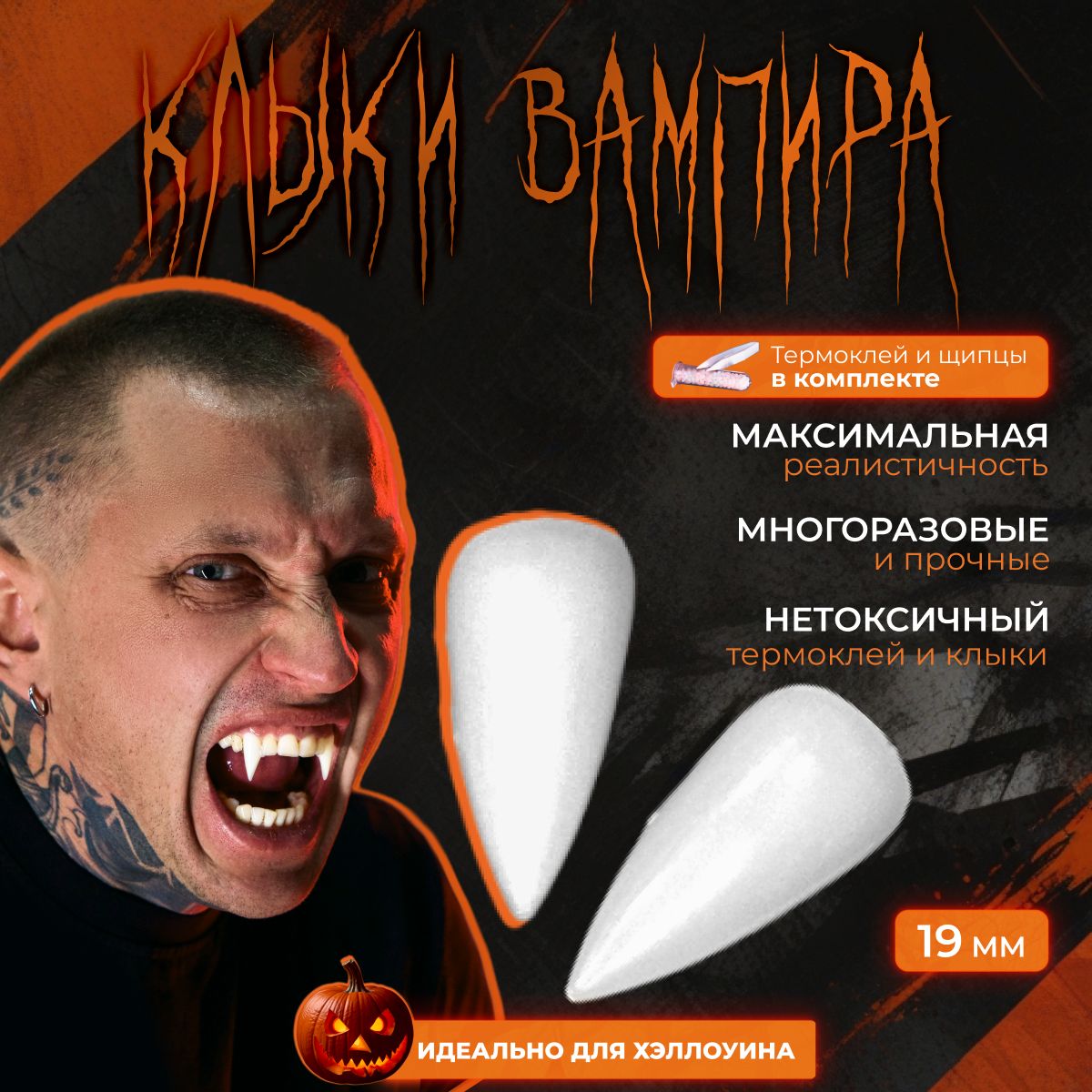 Клыки накладные / Зубы вампира / Клыки дракулы Halloween Store 19мм