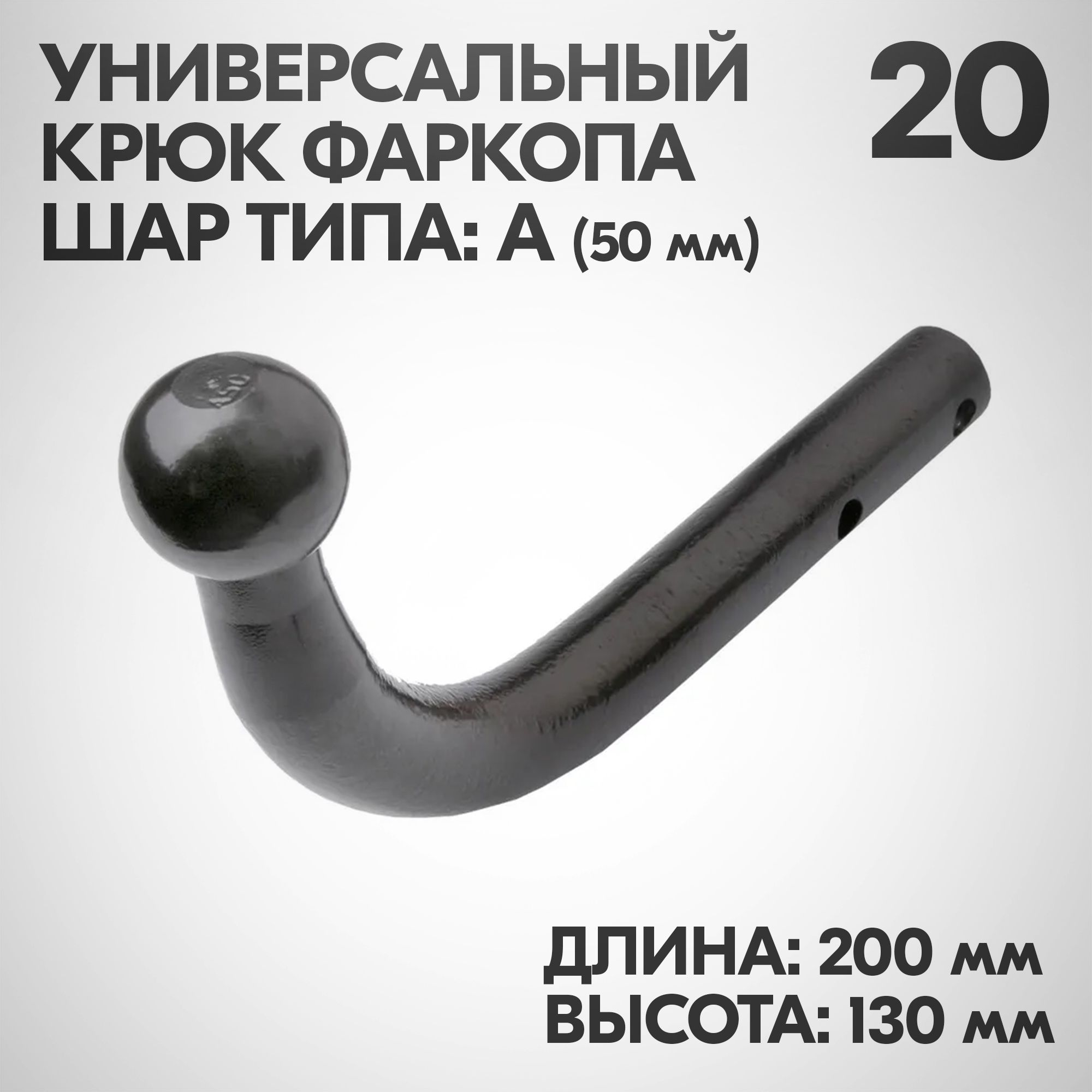 КрюкфаркопаТипA,Шар20.Длина-200,Высота-130.Диаметршара50мм,Угол90.АкриловаяЭКОНОМкраска