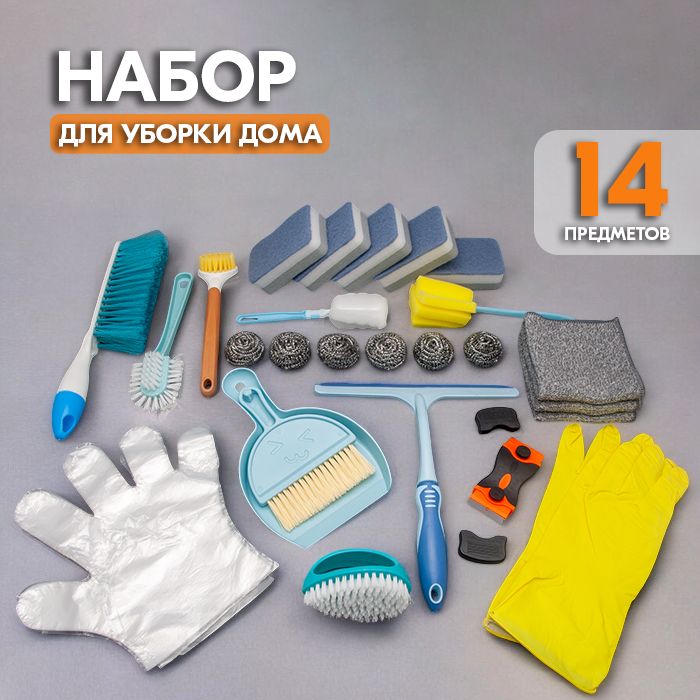 Набор для уборки дома, на кухне, в ванной - 14 предметов