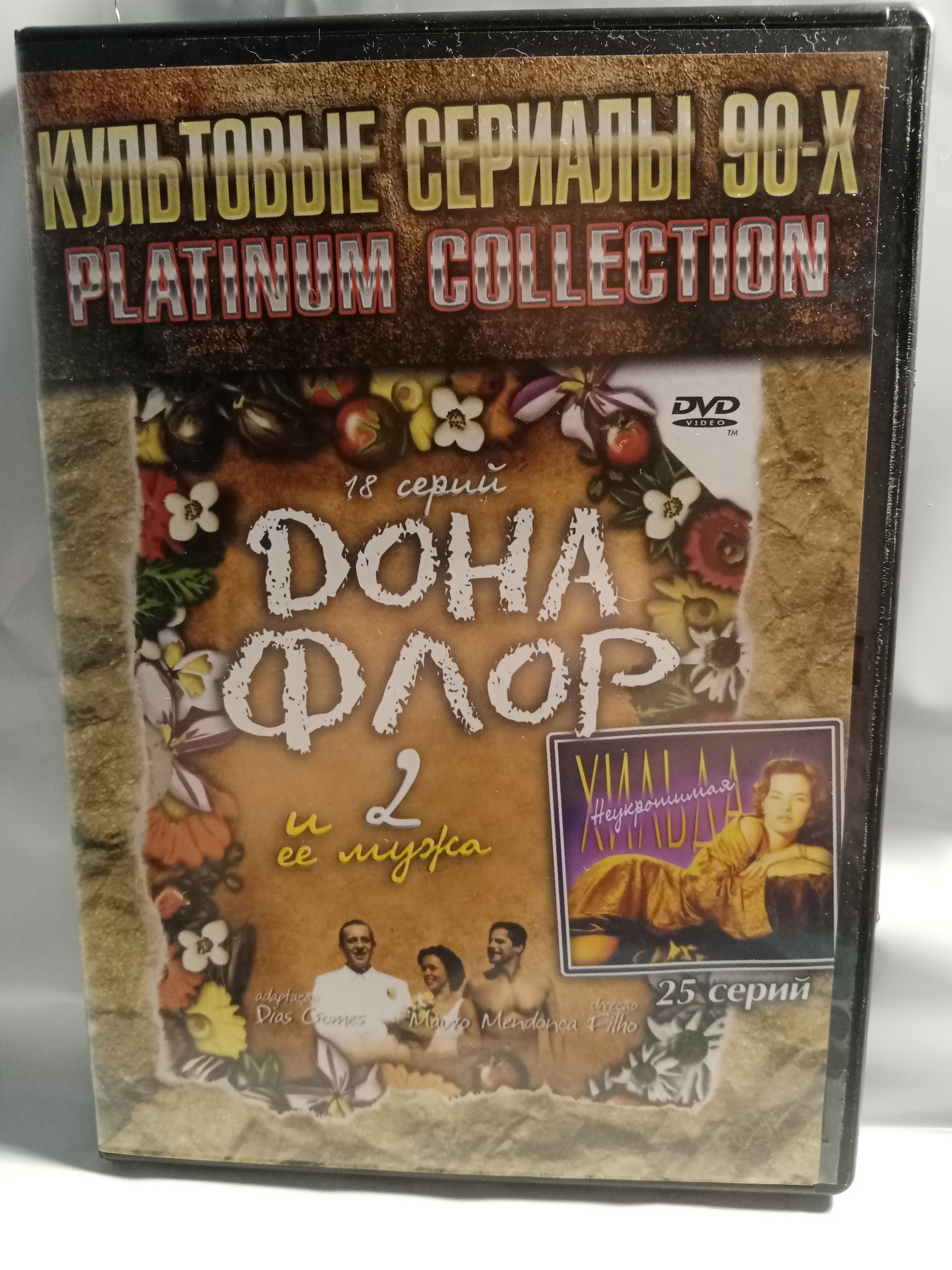 Неукротимая Хильда (25 серий) /Дона Флор и два её мужа (18 серий)