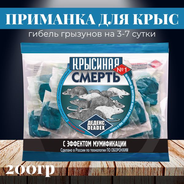 КРЫСИНАЯ СМЕРТЬ №1 - восковые брикеты от грызунов, отрава приманка для крыс и мышей яд, средство от грызунов (200 г) - 1 шт.