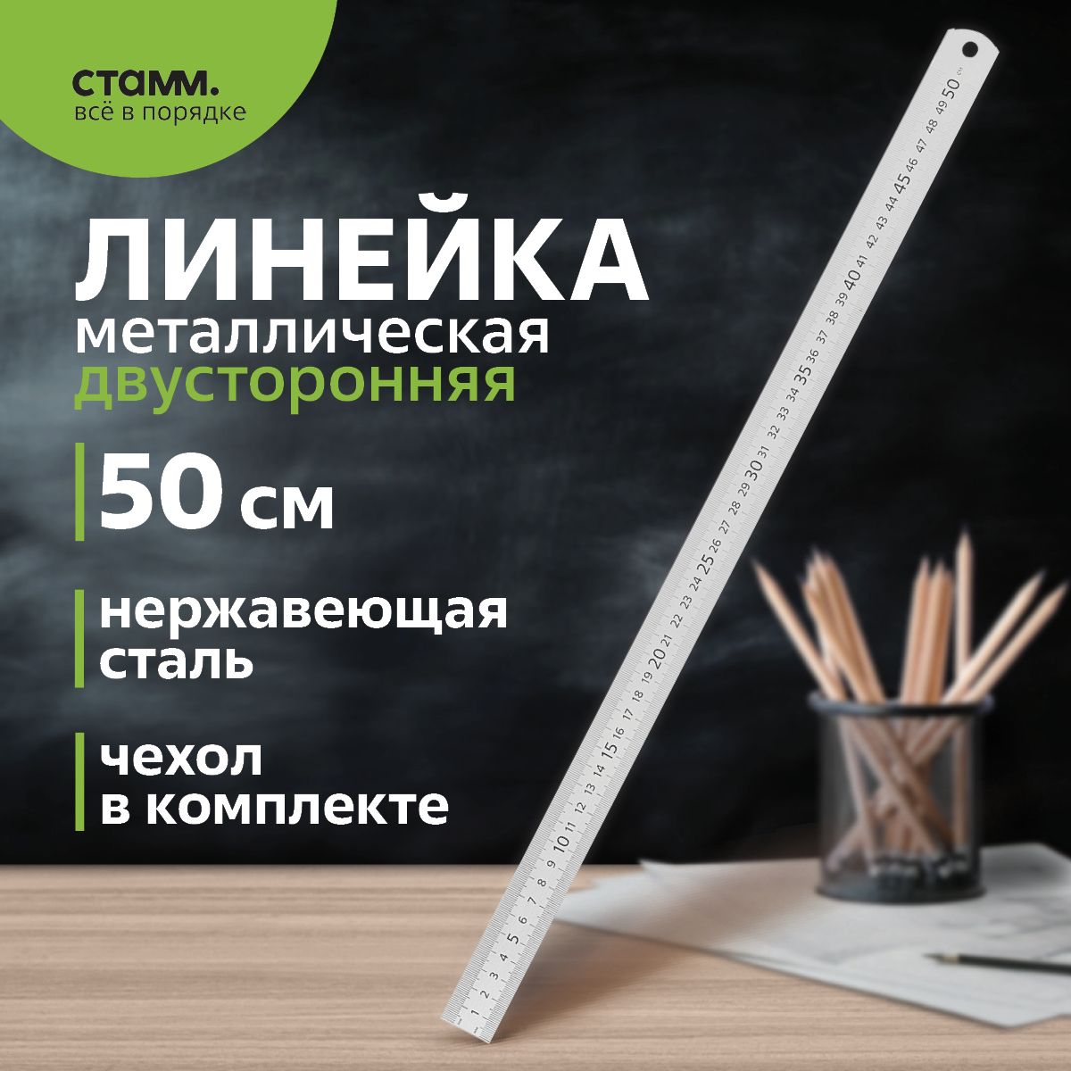 Линейка металлическая СТАММ 50 см