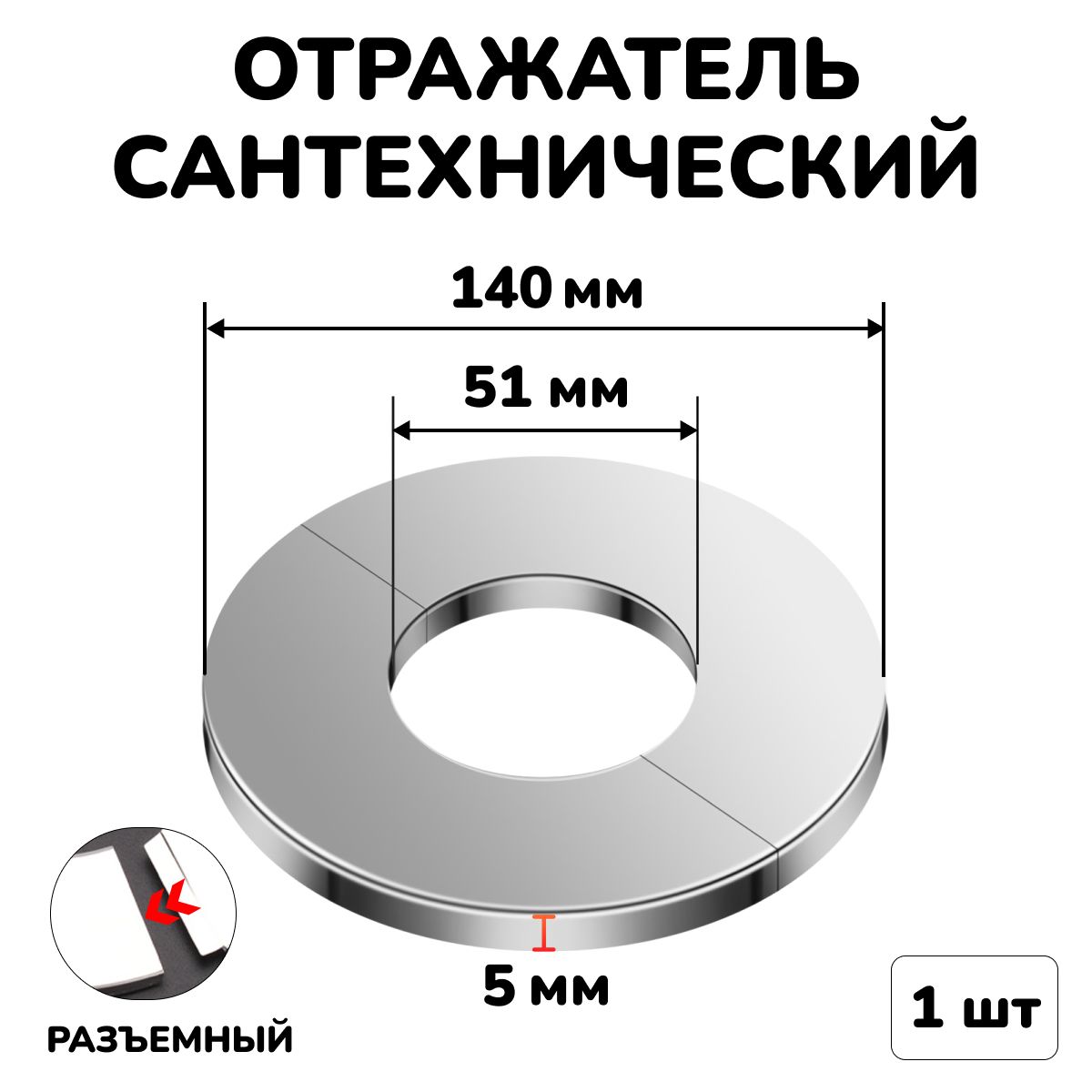 Отражатель для труб и смесителя сантехнический хром разъемный круглый