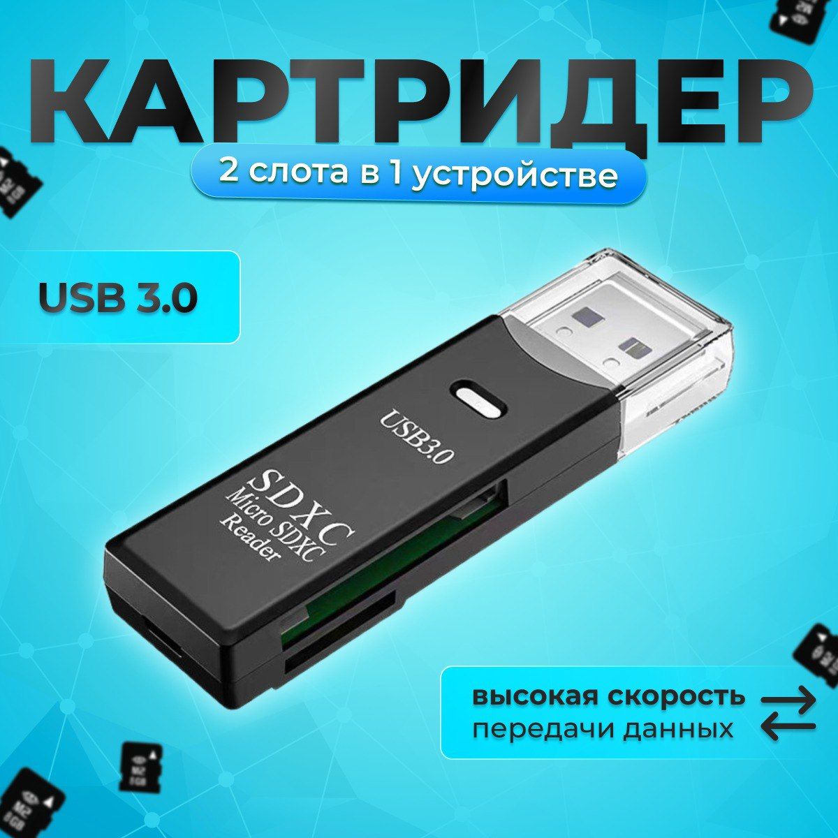 Картридер USB 3.0 - Micro SD-SD переходник для флешкарт 2 в 1.