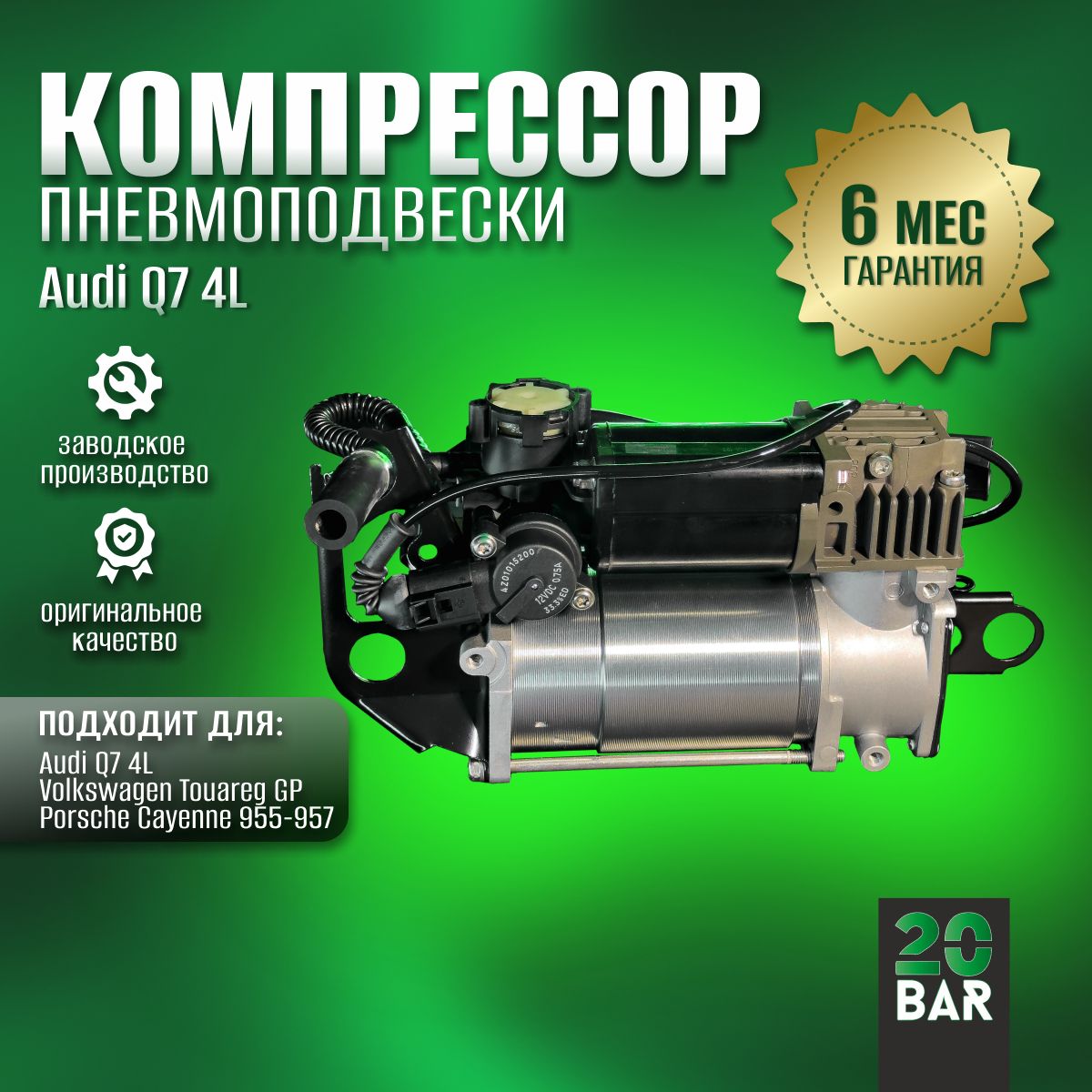 Компрессор пневмоподвески 20bar Audi Q7 4L/Volkswagen Touareg GP/Porsche Cayenne 955-957