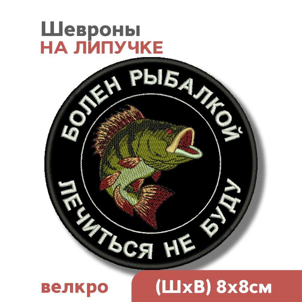 Шеврон на липучке, рыбак, нашивка на одежду рыболову "Болен рыбалкой", 8x8см