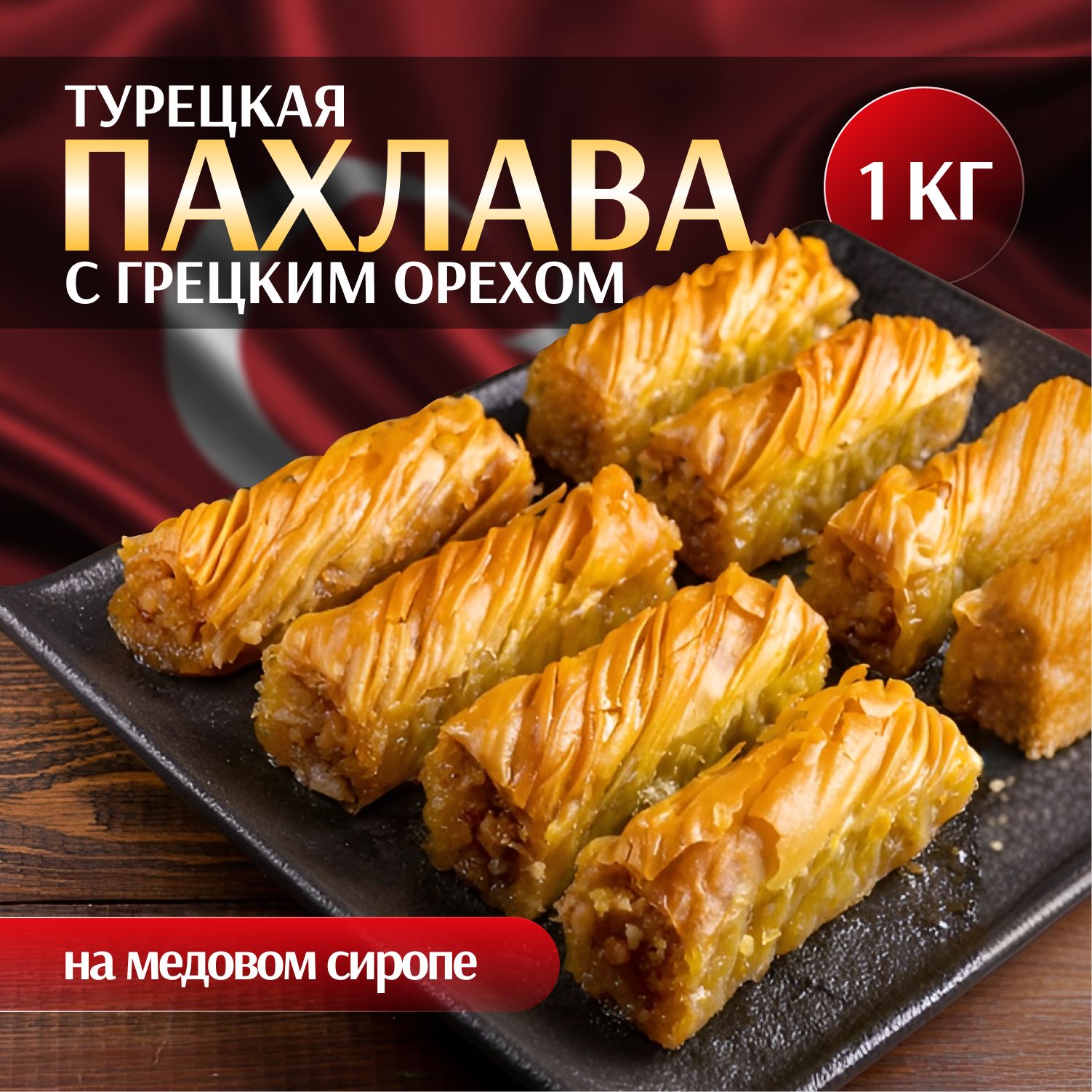 Пахлава Турецкая "Кыврым" с грецким орехом и медом, 1000 г