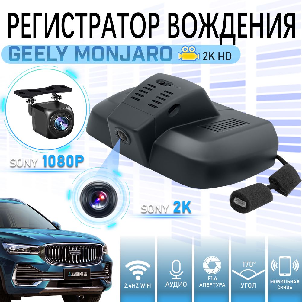 HD видеорегистратор для Geely Monjaro С двумя передними и задними объективами DVR. с бесплатной TF картой 64GB