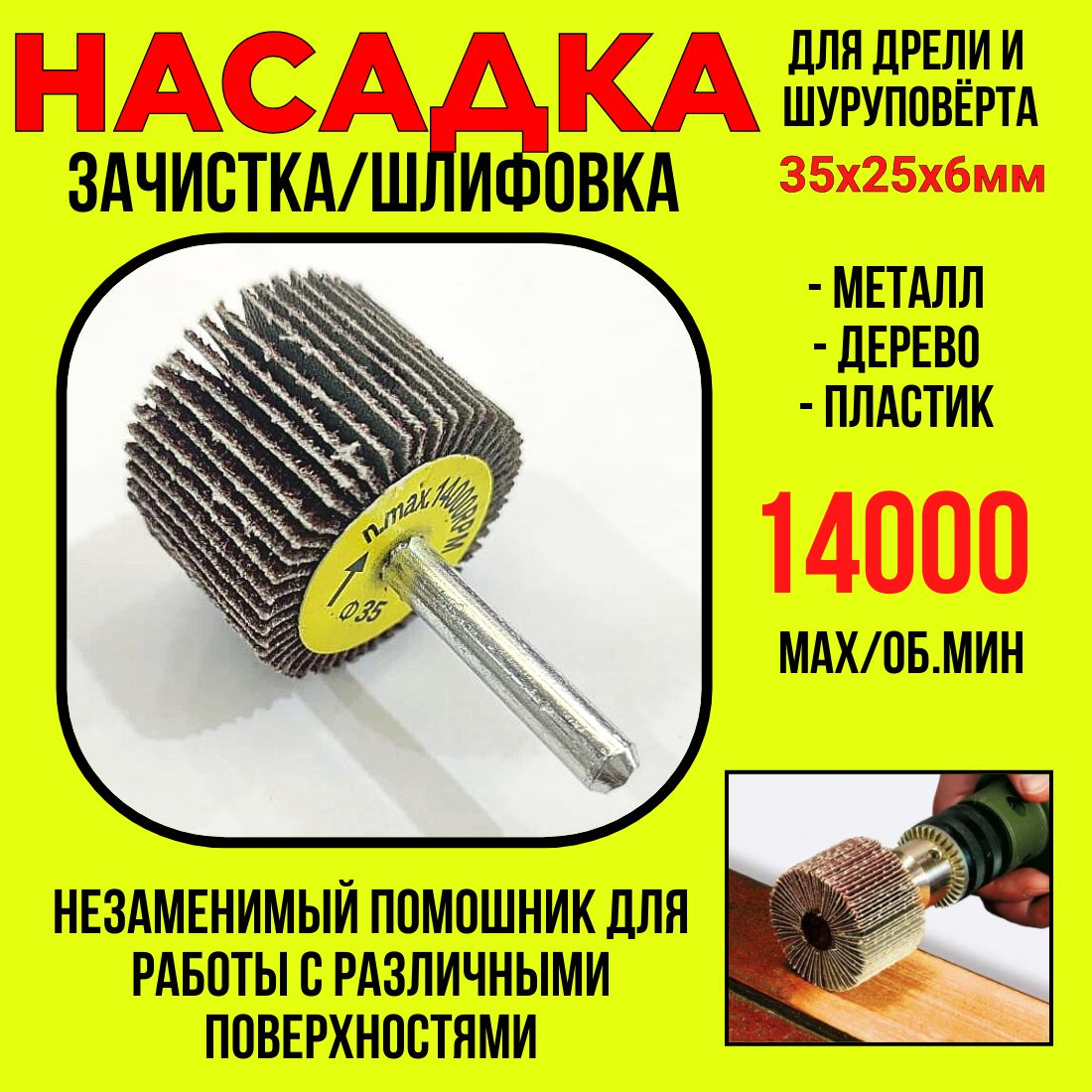 Шлифнасадка/лепестковая35х25мм/длядрели/шуруповёрта/n.max.14000RPM