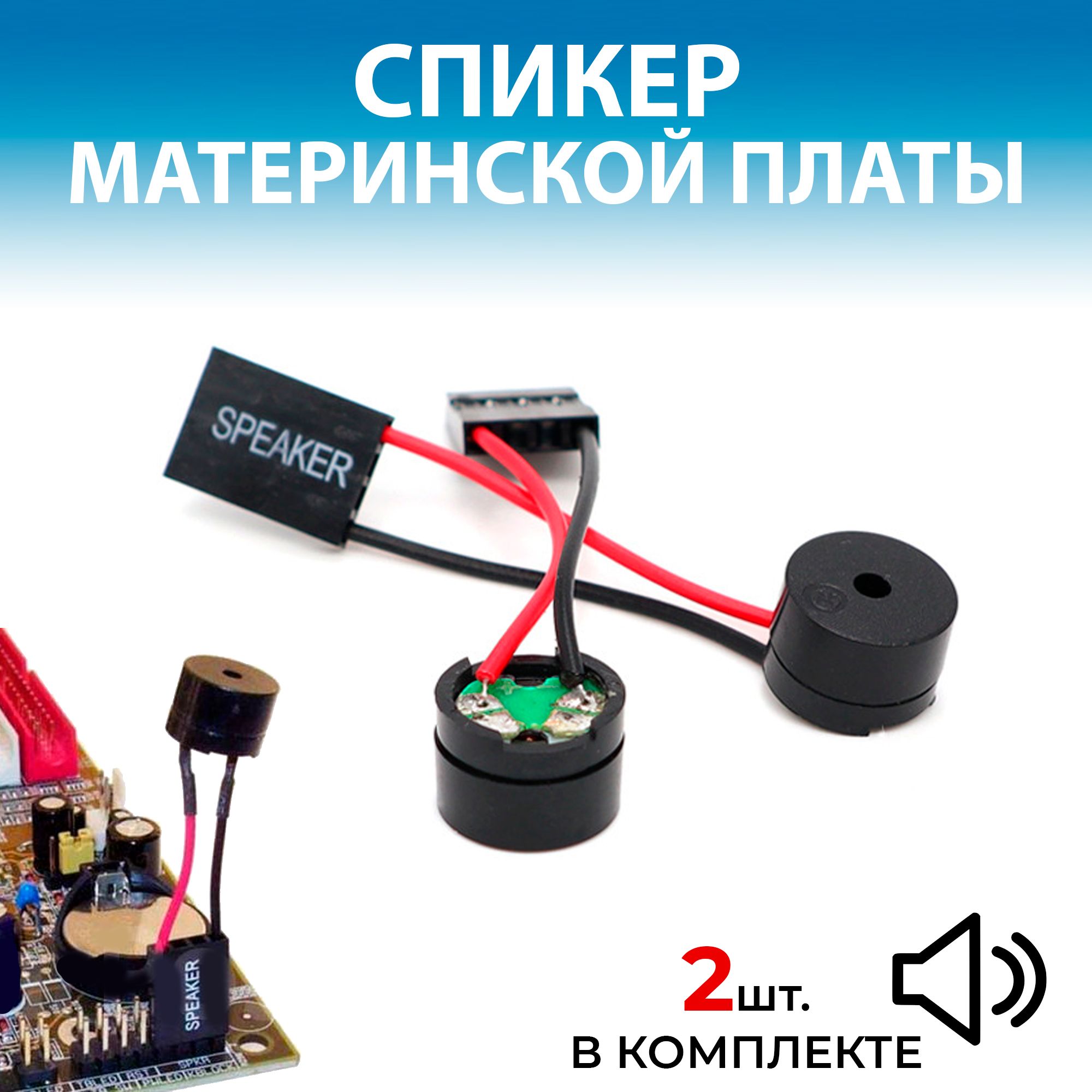 PC Speaker / ПК спикер для материнской платы 2 шт.