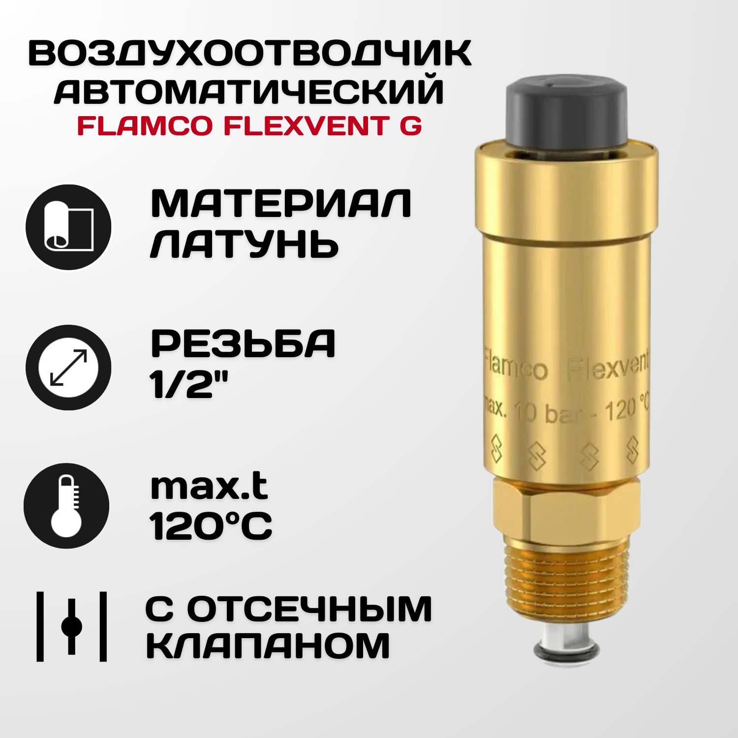 Воздухоотводчик автоматический Flamco Flexvent 1/2 с отсечным клапаном, 89000 купить на OZON по низкой цене (1715209427)