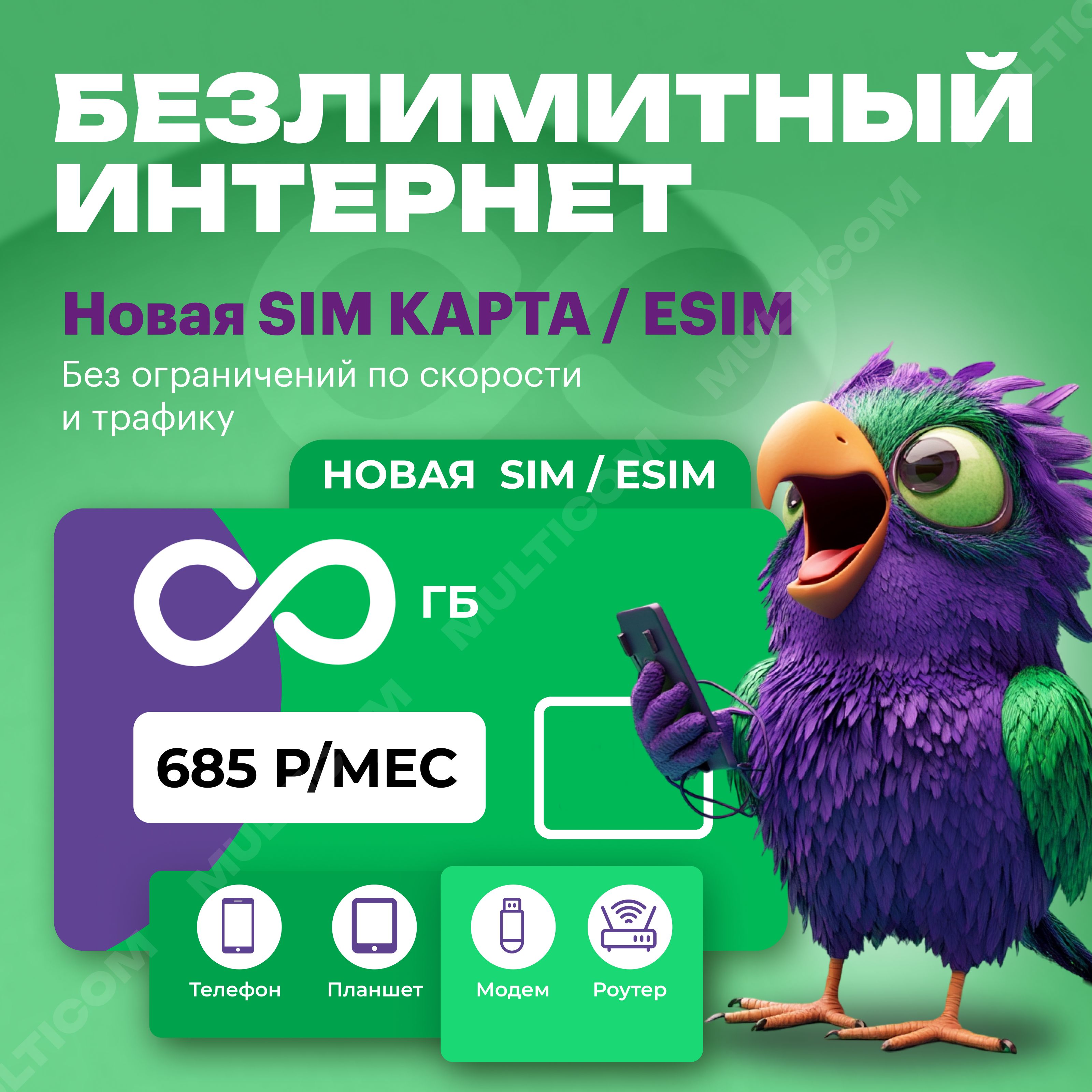 SIM-карта с безлимитным интернетом (Вся Россия)