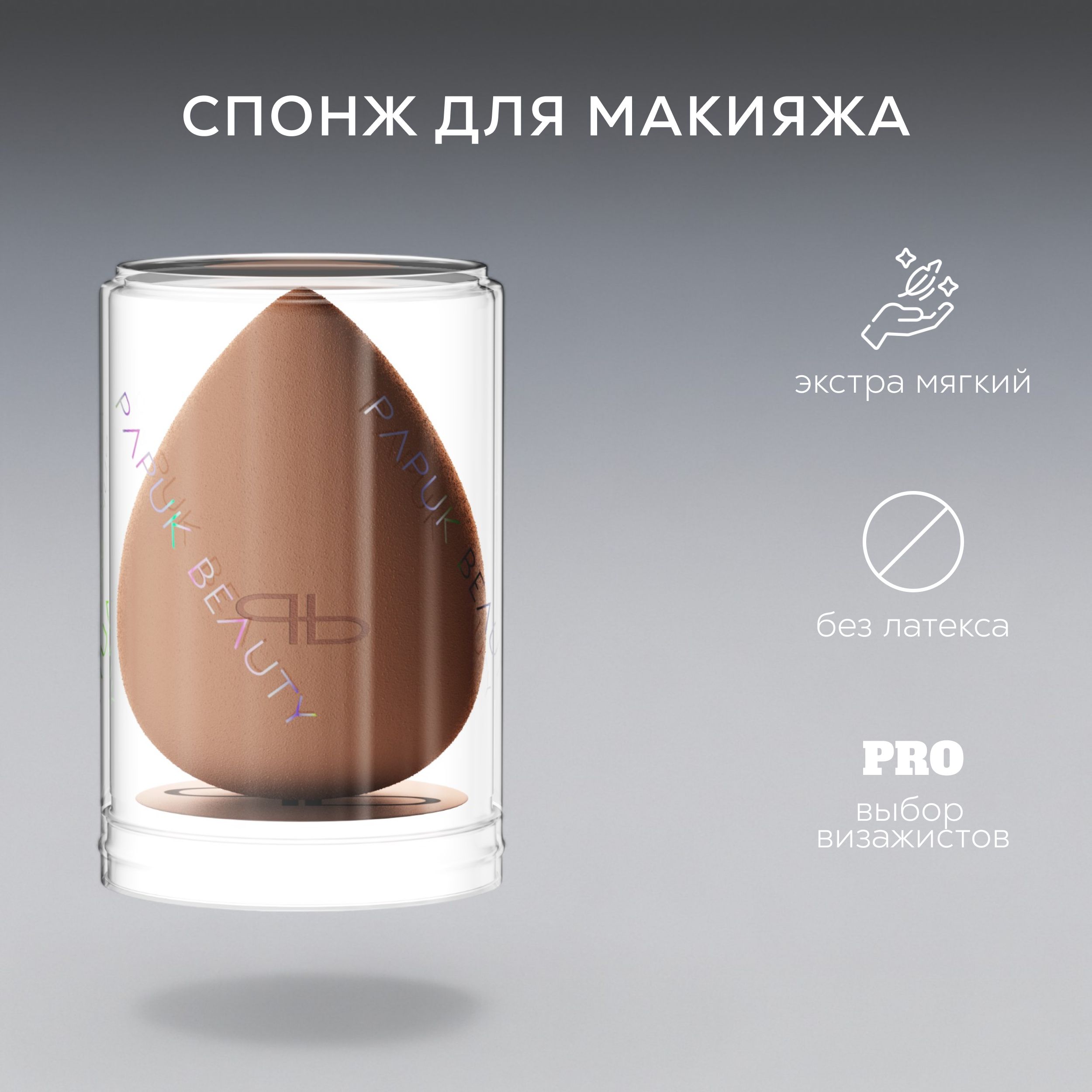 Спонж для макияжа PAPUK BEAUTY спонжик для тонального крема, пудры, в футляре