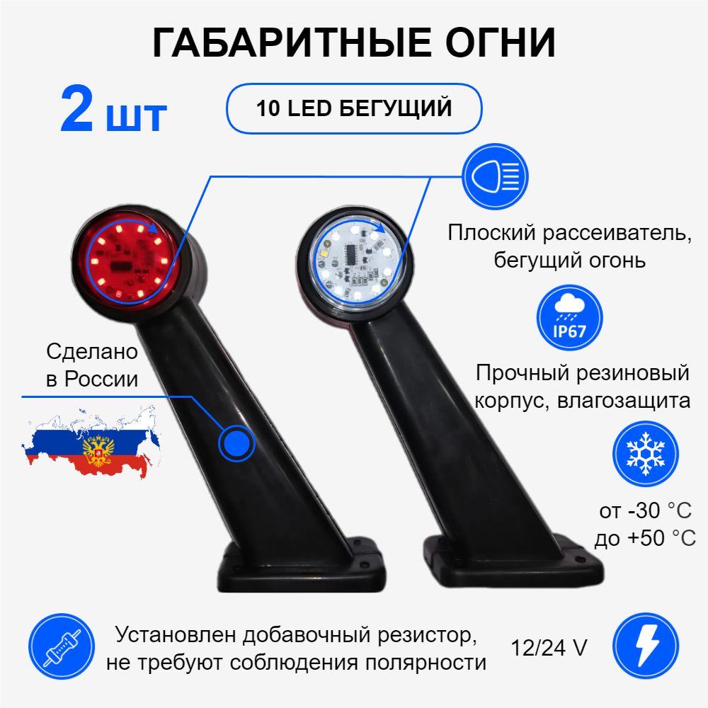 Габаритные фонари для прицепа / Габаритные огни, LED 12v - 24v, комплект 2 шт