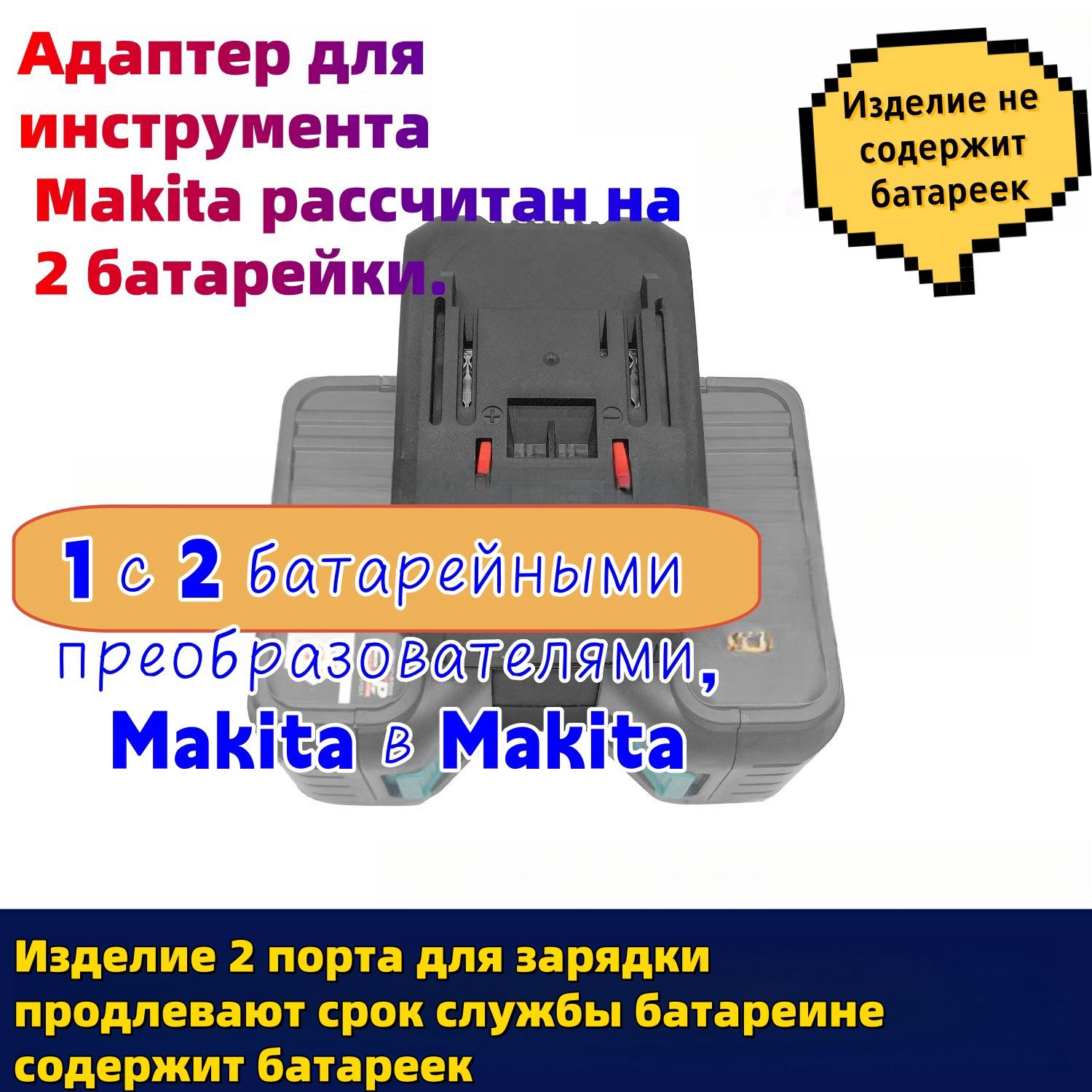 Адаптердляаккумулятораэлектроинструмента2в1,совместимыйсэлектрическойударнойдрельюMakita