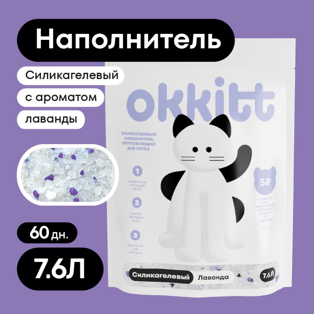 Okkitt Наполнитель Силикагелевый Впитывающий Лаванда 3200г.