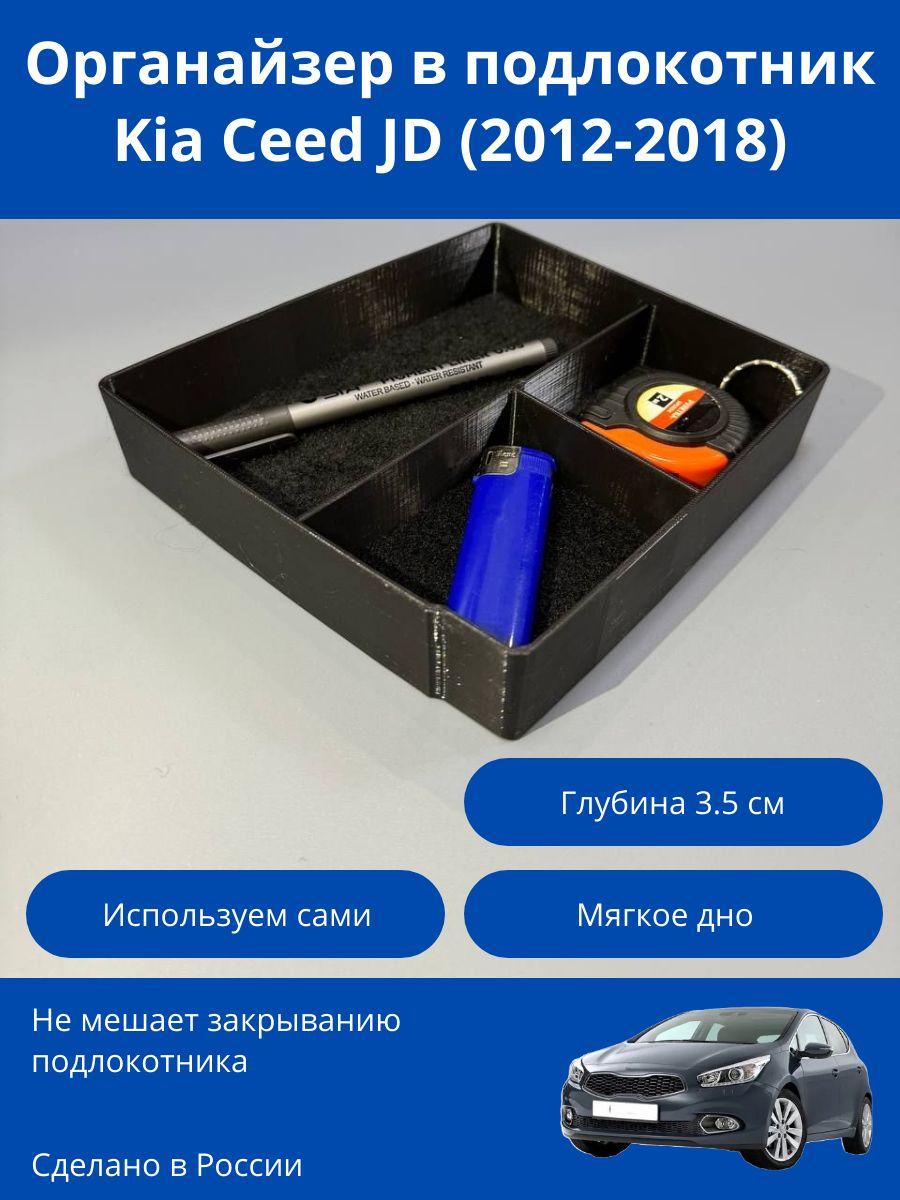 Органайзер/лоток в подлокотник Kia Ceed JD (2012-2018)