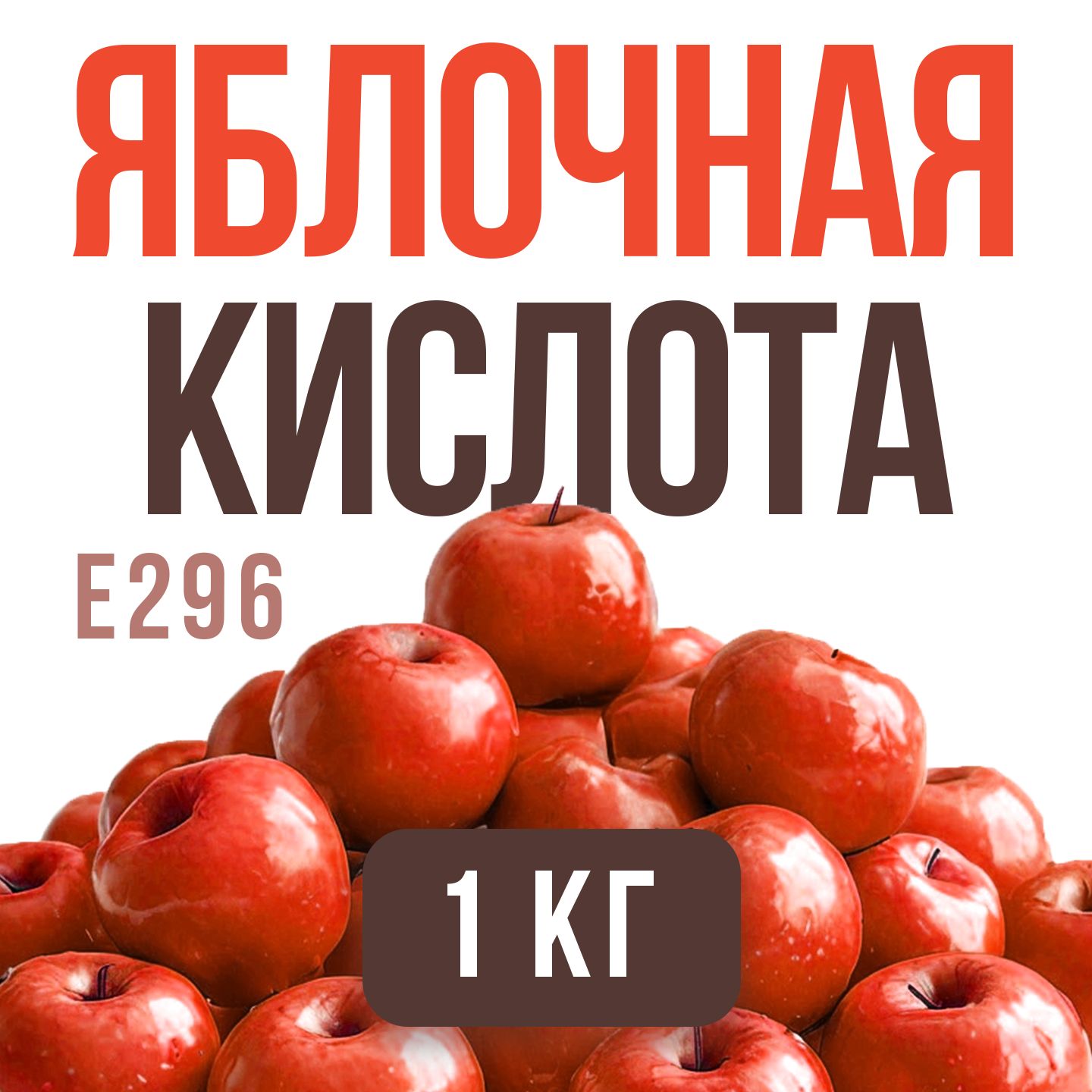 Яблочная кислота 1кг.