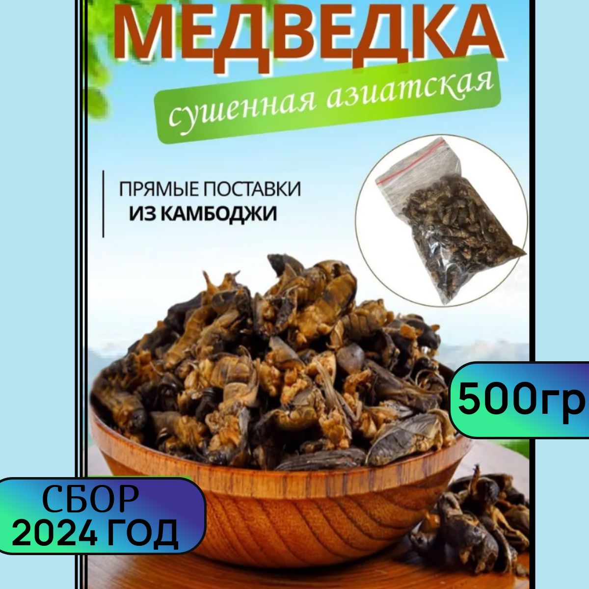 Медведка азиатская - 500 грамм