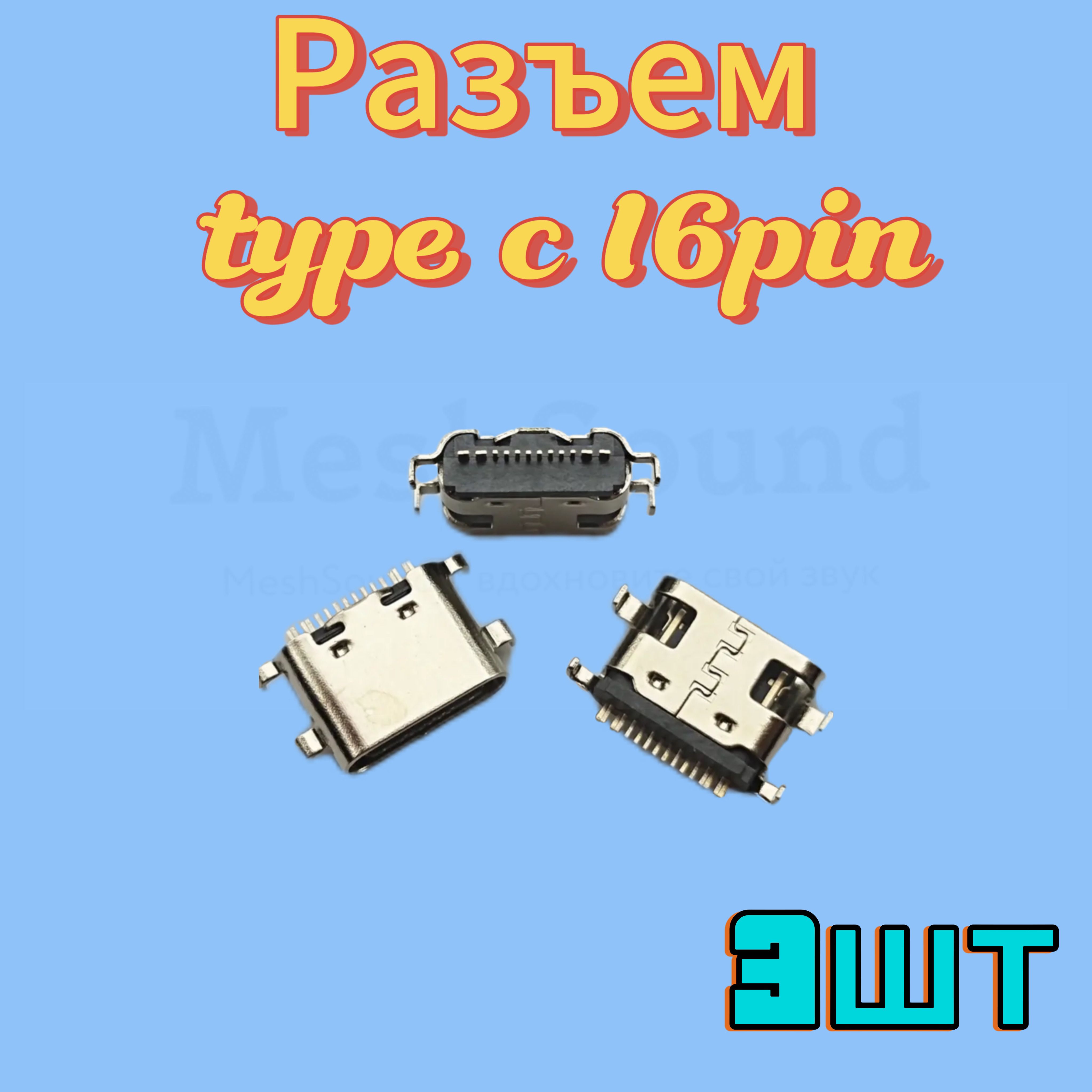 Разъем usb type C 16 pin 3шт. type 2