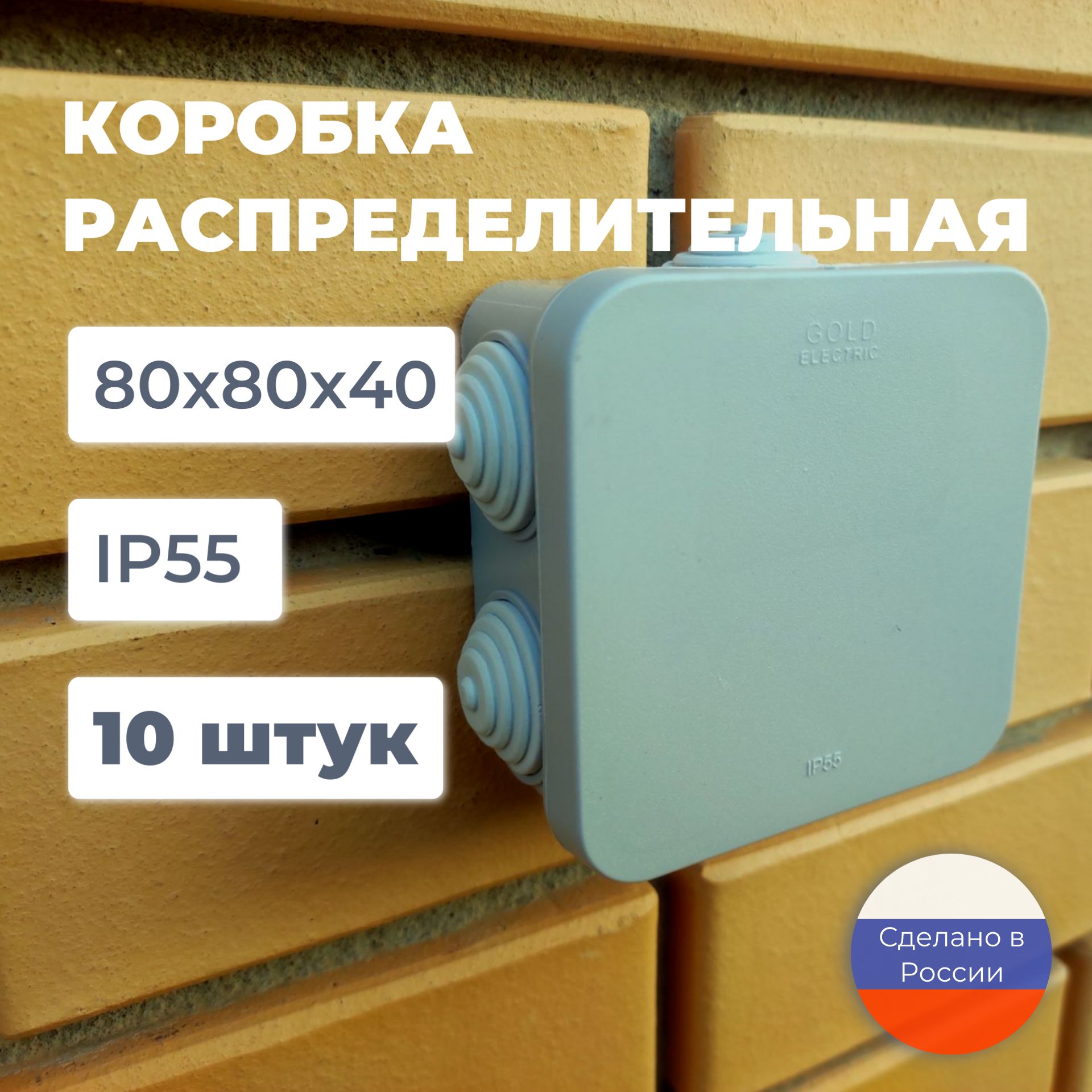 Коробкараспределительная80х80х40мм,10шт.дляэлектрическихпроводов,монтажнаясерая,6герметичныхвводов,пластиковаяуличнаявлагозащищеннаяIP55,распаячнаянастенунаружногомонтажа