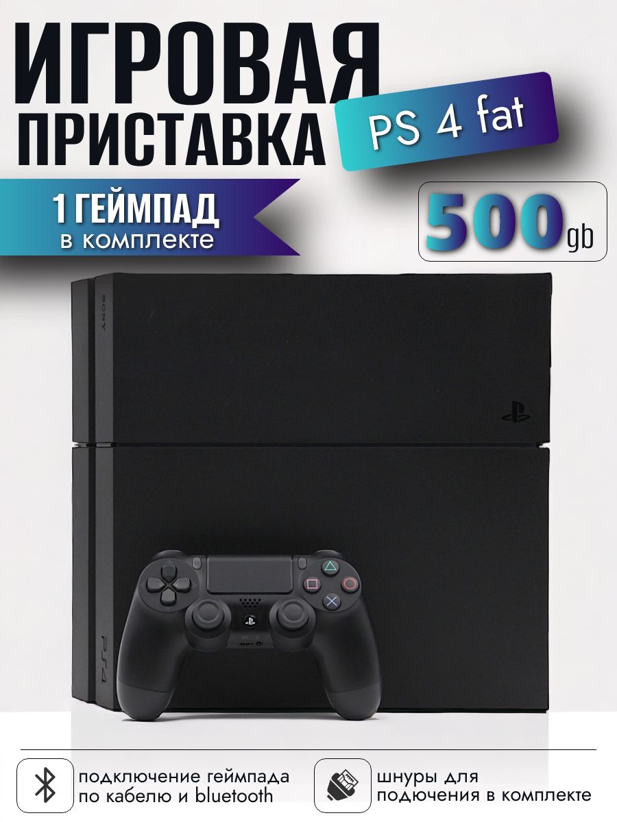 Игровая приставка Playstation 4 Fat (500gb), 1 геймпад