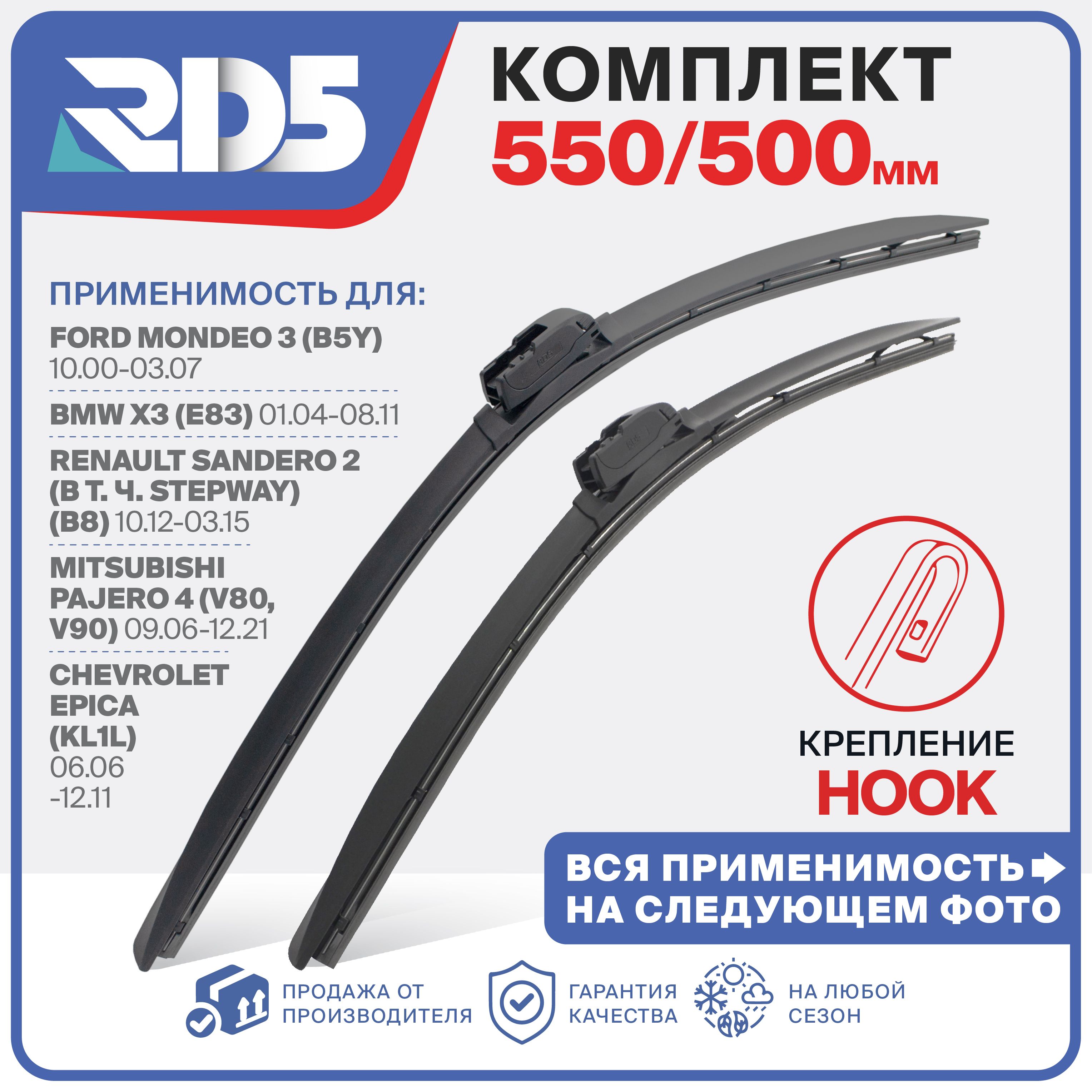 550 500 мм. Hook (Крючок). Комплект бескаркасных щеток стеклоочистителя RD5 дворники на Kia Magentis; Киа Мажентис ; Lexus LC; Лексус ЛС ; Peugeot 306; Пежо 306 ; Toyota 4Runner; Тойота 4Раннер