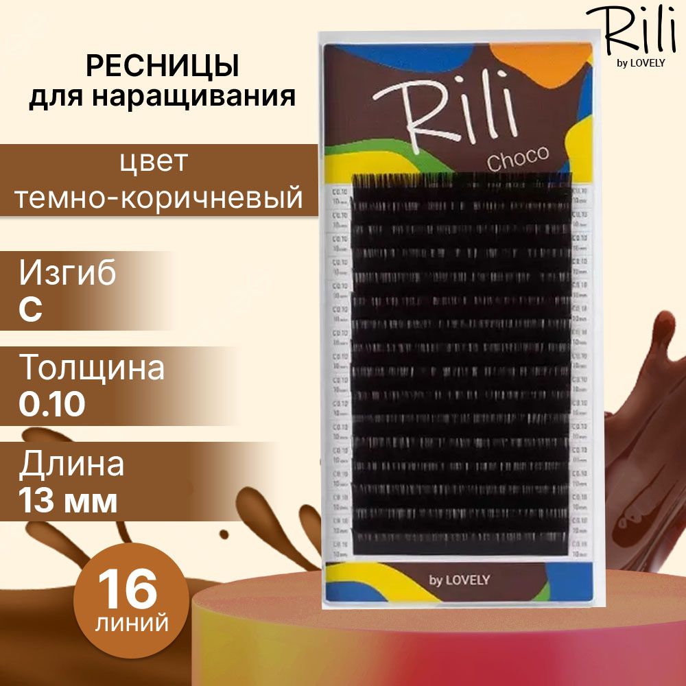 Rili Ресницы для наращивания темно-коричневые Choco - 16 линий (C 0.10 13мм)