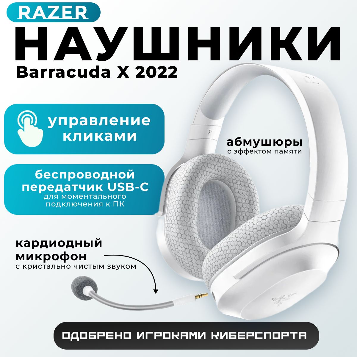 НаушникиигровыеRazerBarracudaX2022-MercuryWhite