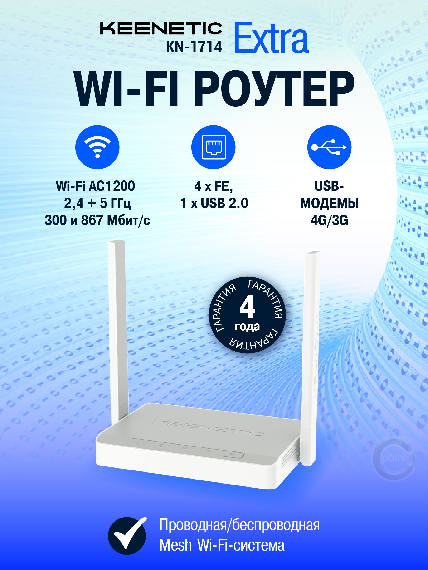 WiFi роутер Keenetic Extra (KN-1714) с Mesh Wi-Fi 5 AC1200, 4-портовым Smart-коммутатором и многофункциональным портом USB, Интернет-центр