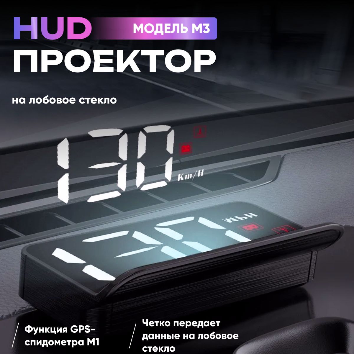 HUD Проекция скорости на лобовое стекло автомобиля. Автомобильный проекционный дисплей