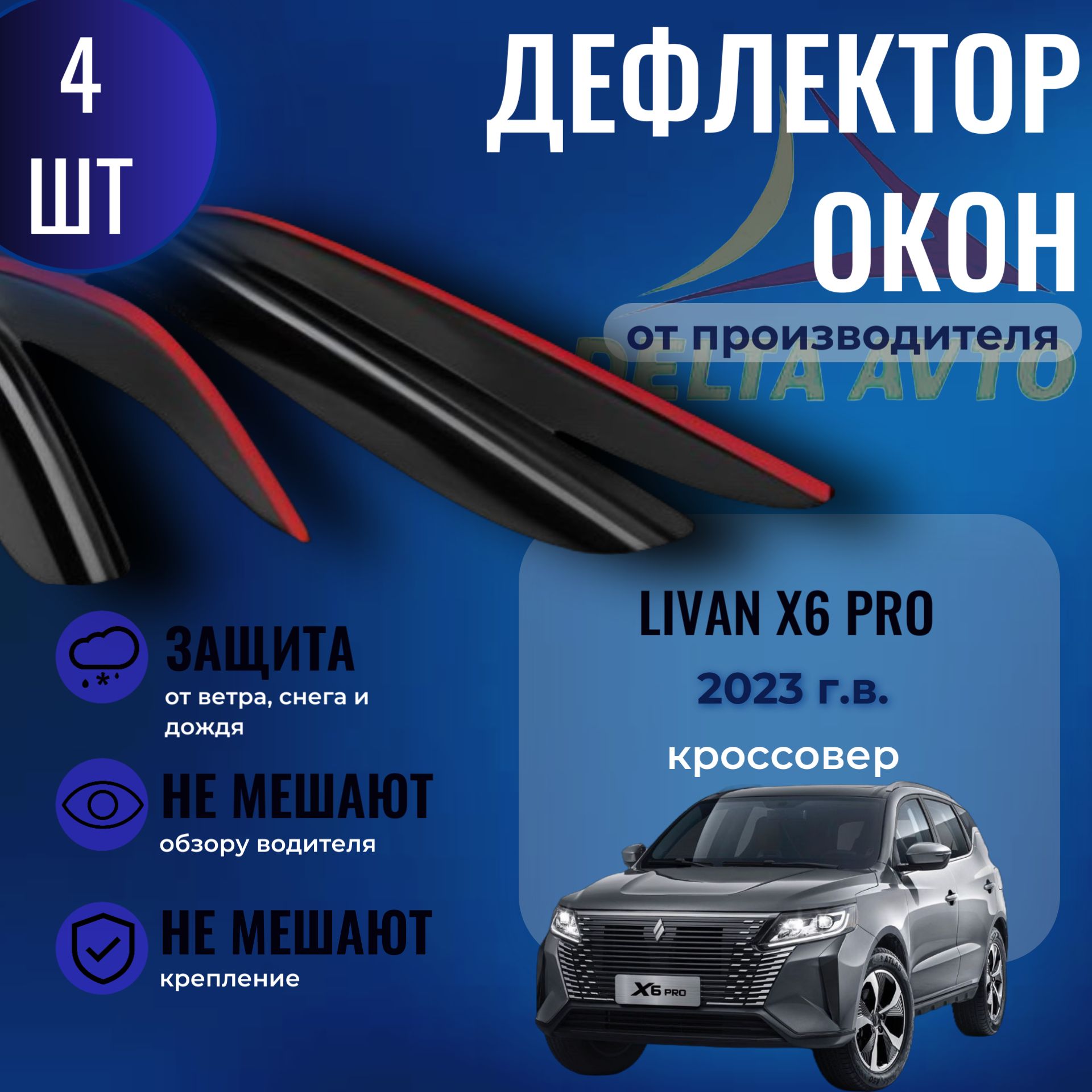 Дефлектор "Livan X6 pro" 2023 кроссовер