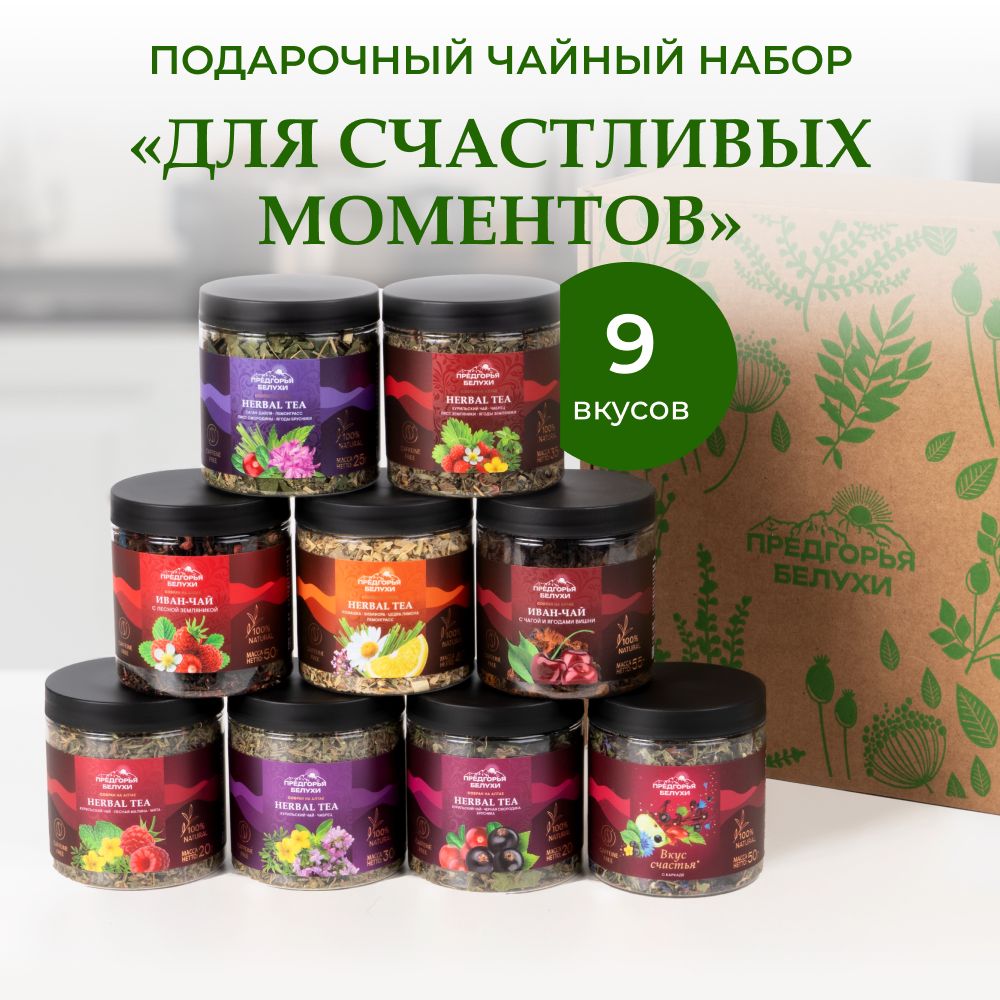 Подарочныйнабориванчаятравяной9вкусов"Длясчастливыхмоментов",325г